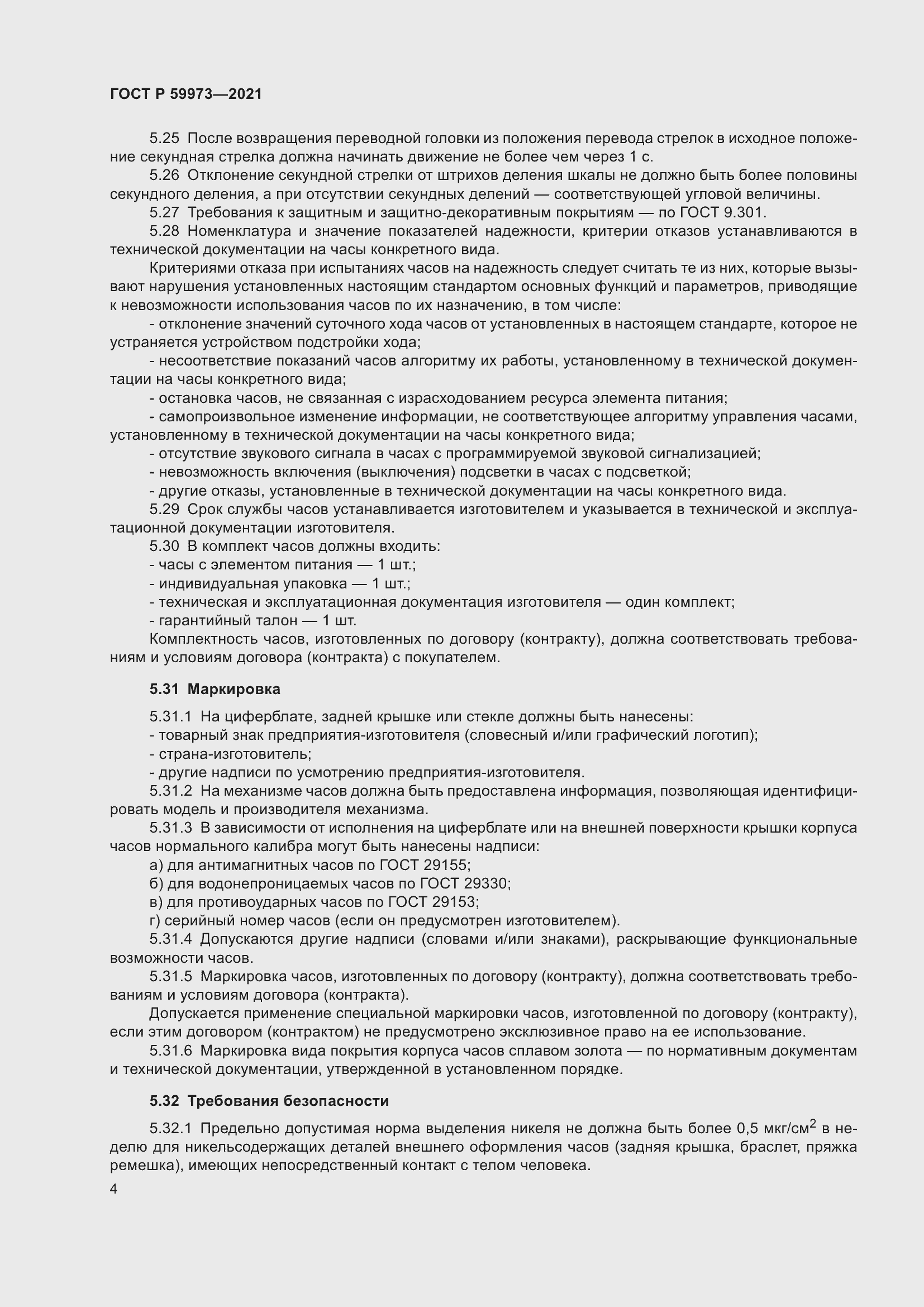 Страница 8 ГОСТ Р 59973-2021