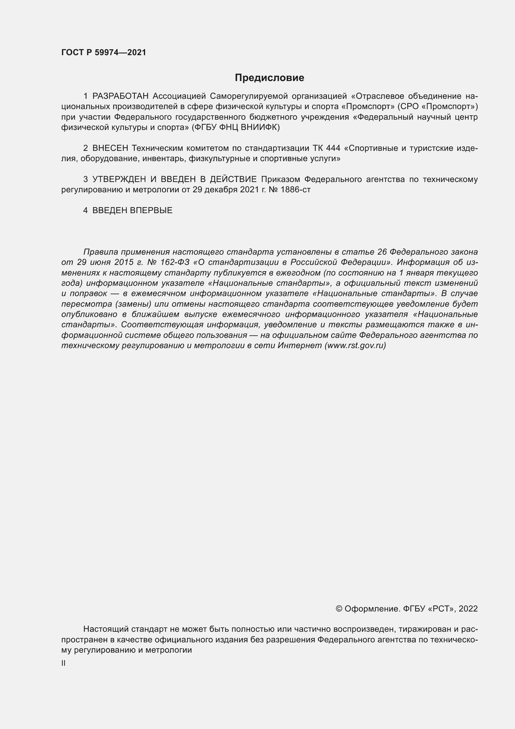 Страница 2 ГОСТ Р 59974-2021