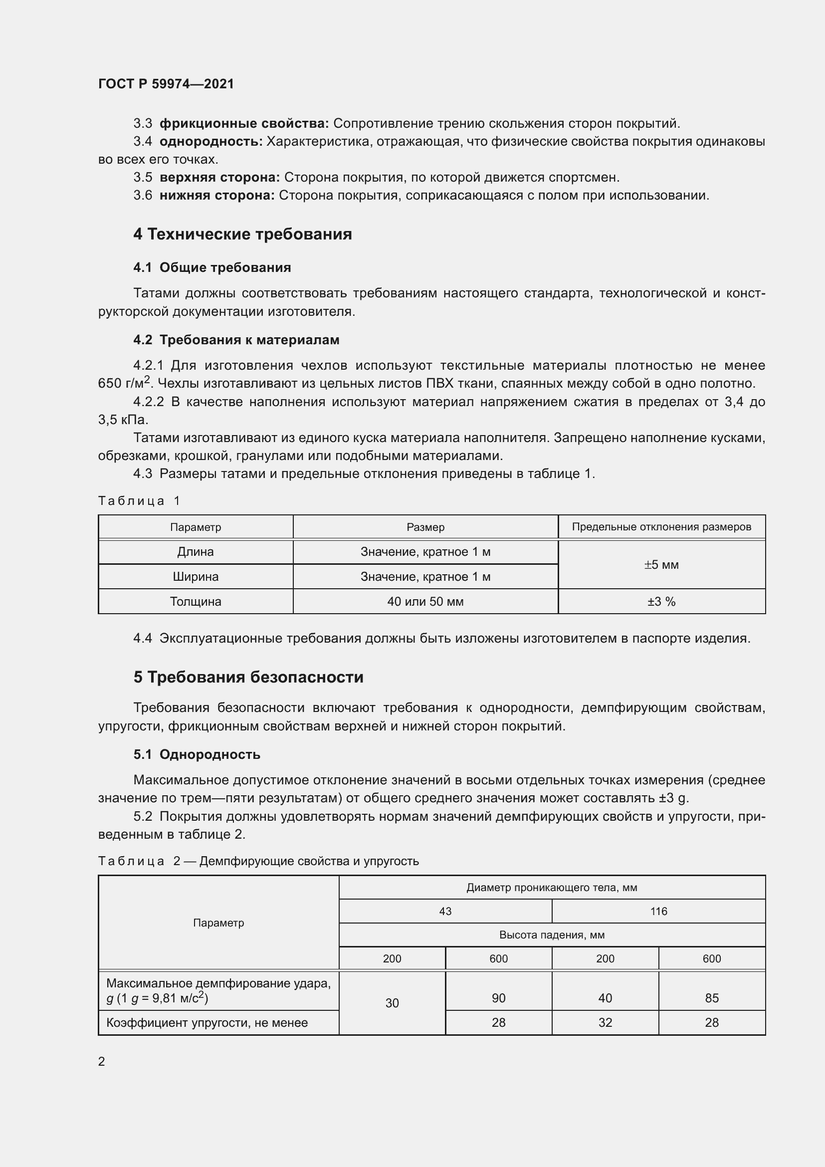 Страница 4 ГОСТ Р 59974-2021