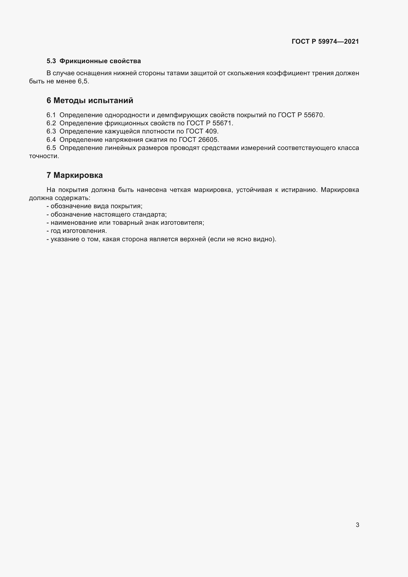 Страница 5 ГОСТ Р 59974-2021