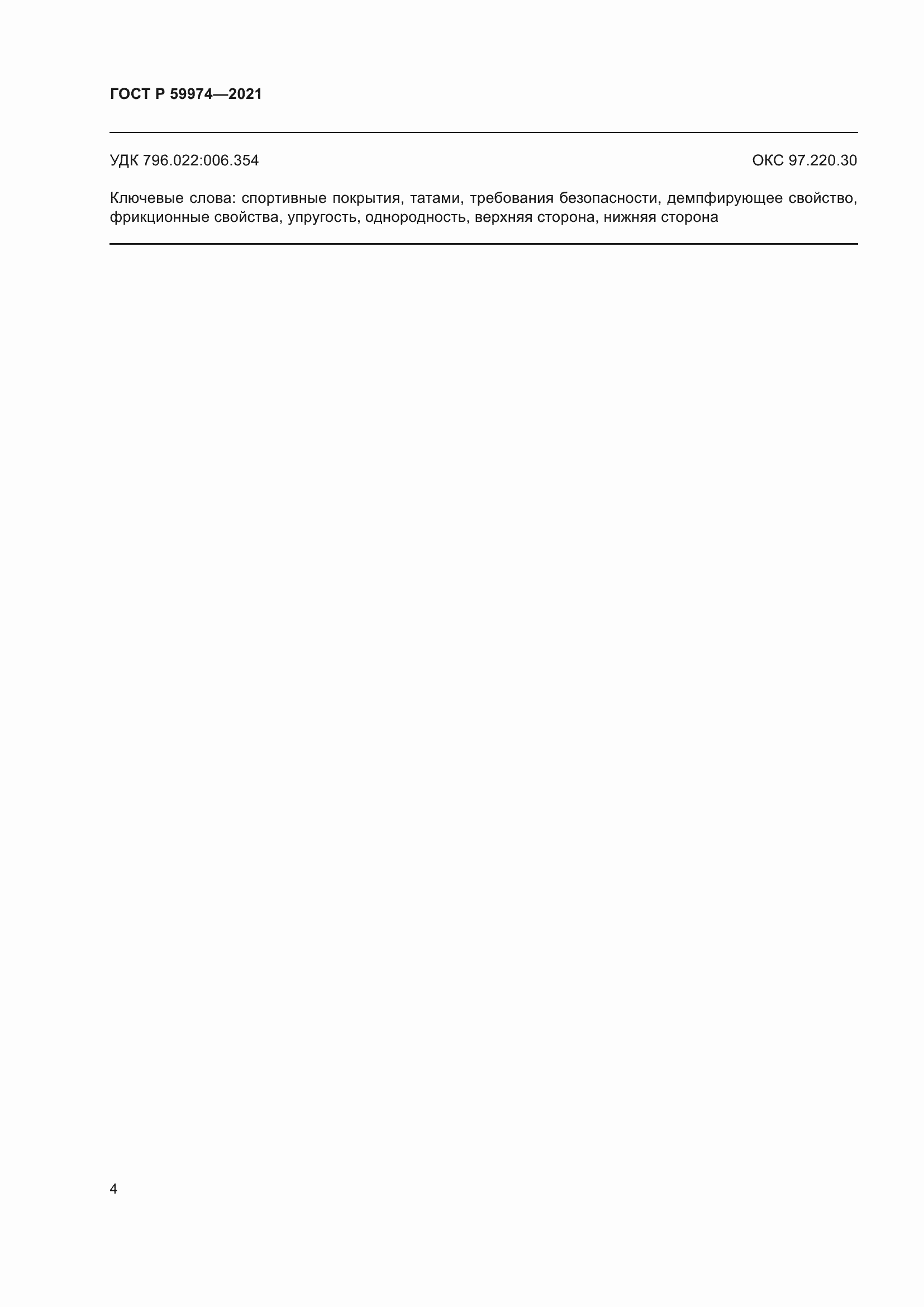 Страница 6 ГОСТ Р 59974-2021