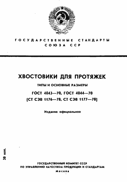 Страница 1 ГОСТ 4043-70