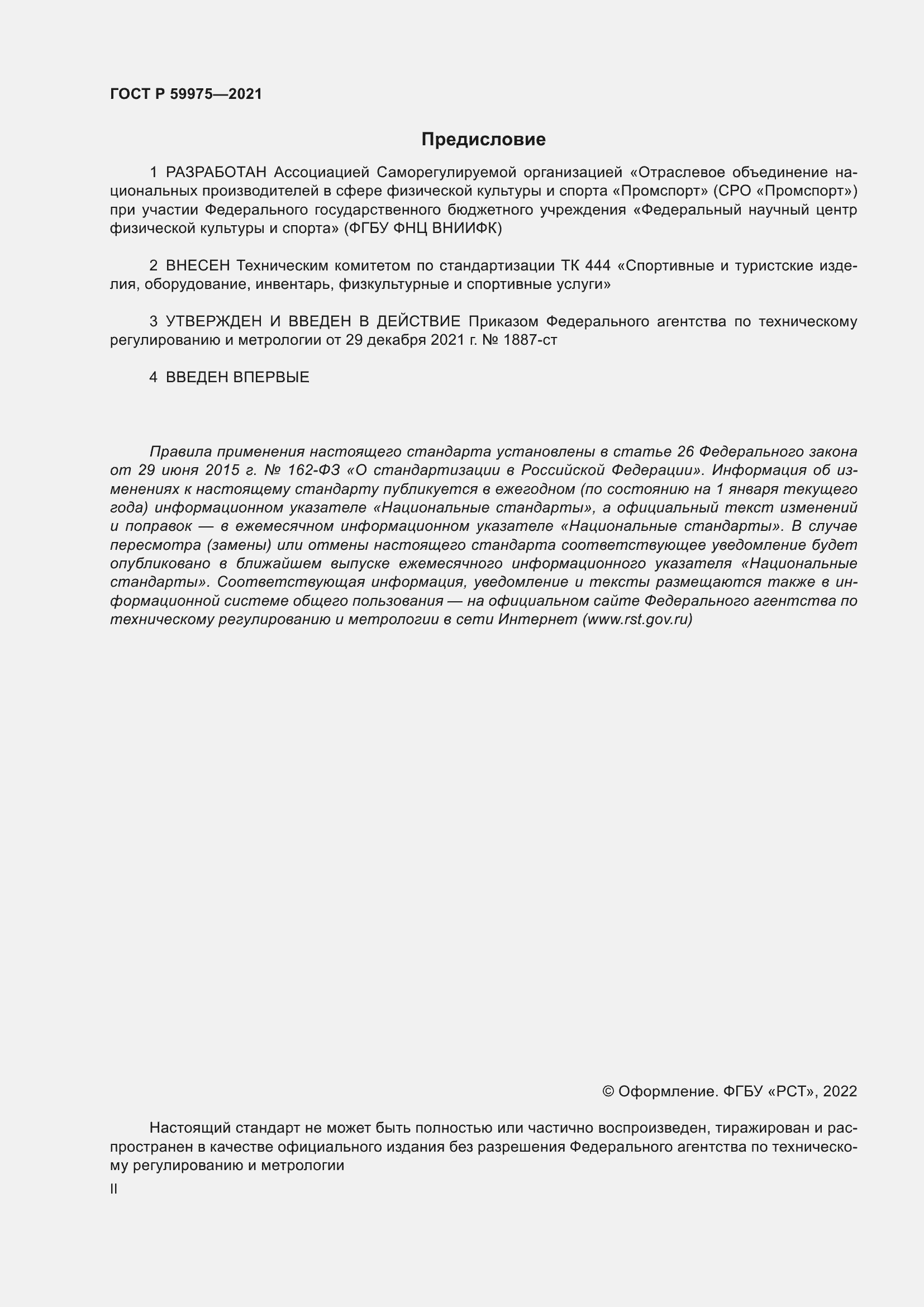 Страница 2 ГОСТ Р 59975-2021