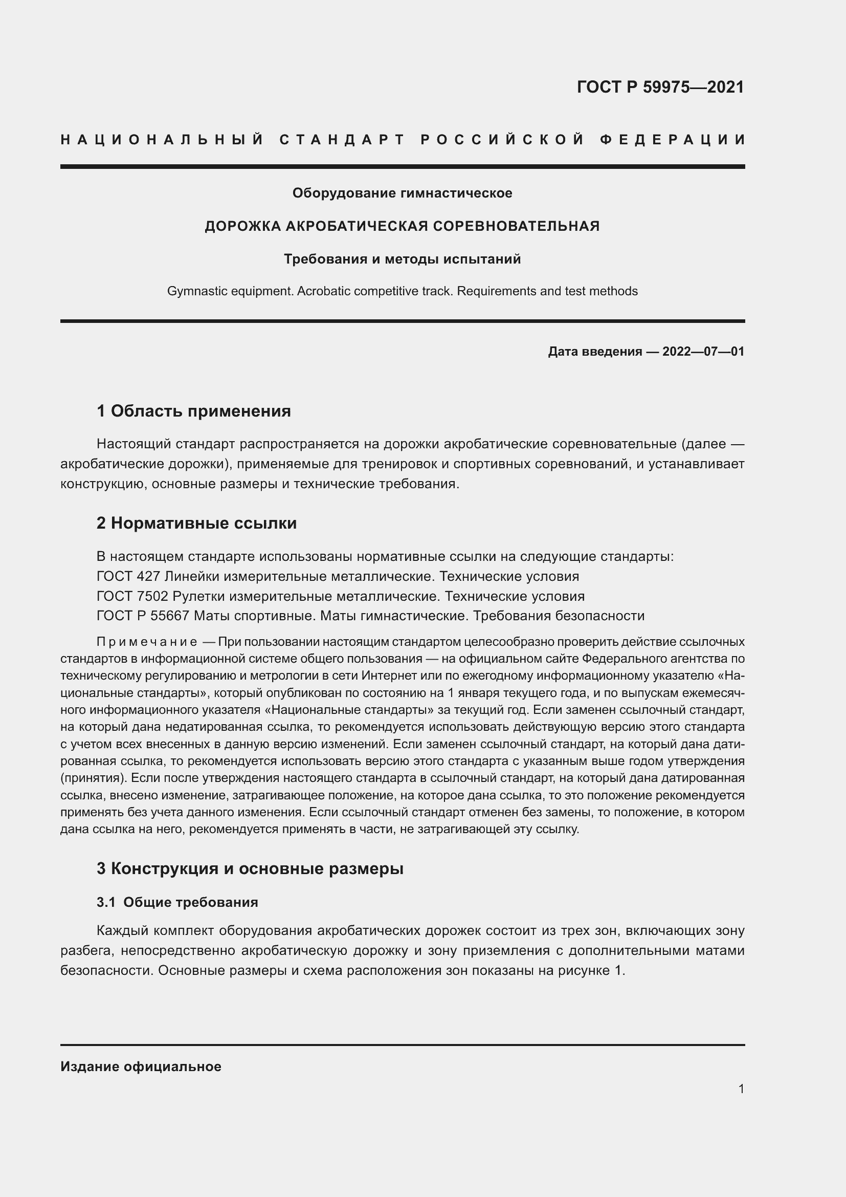 Страница 3 ГОСТ Р 59975-2021