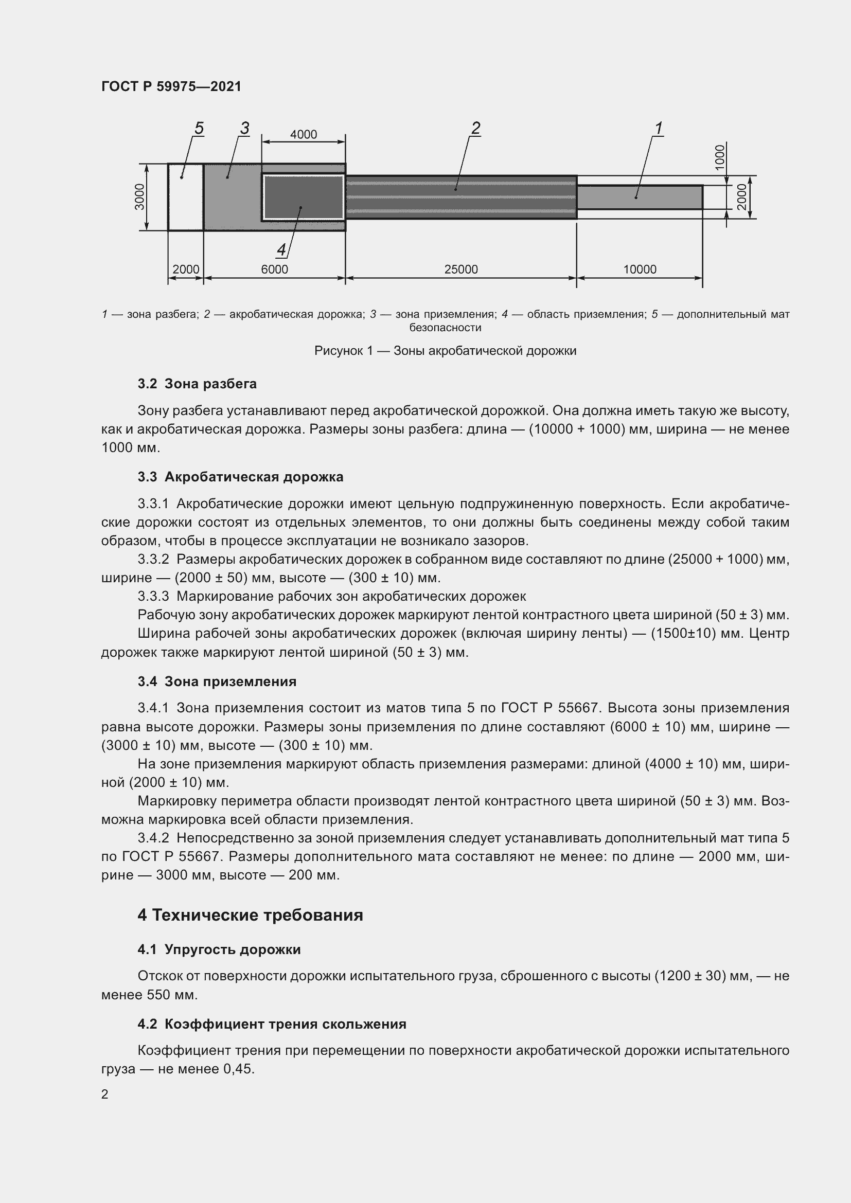 Страница 4 ГОСТ Р 59975-2021