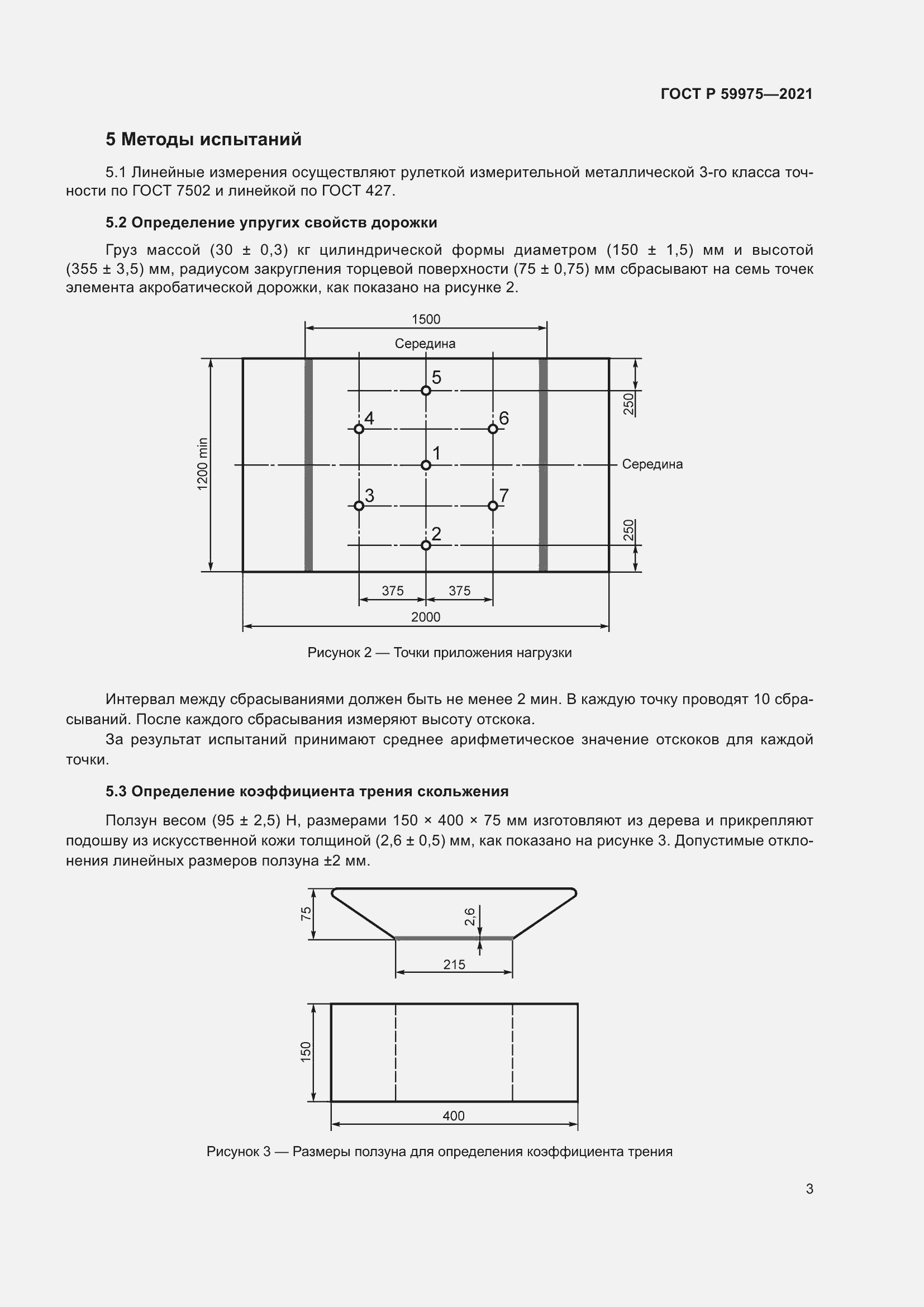 Страница 5 ГОСТ Р 59975-2021
