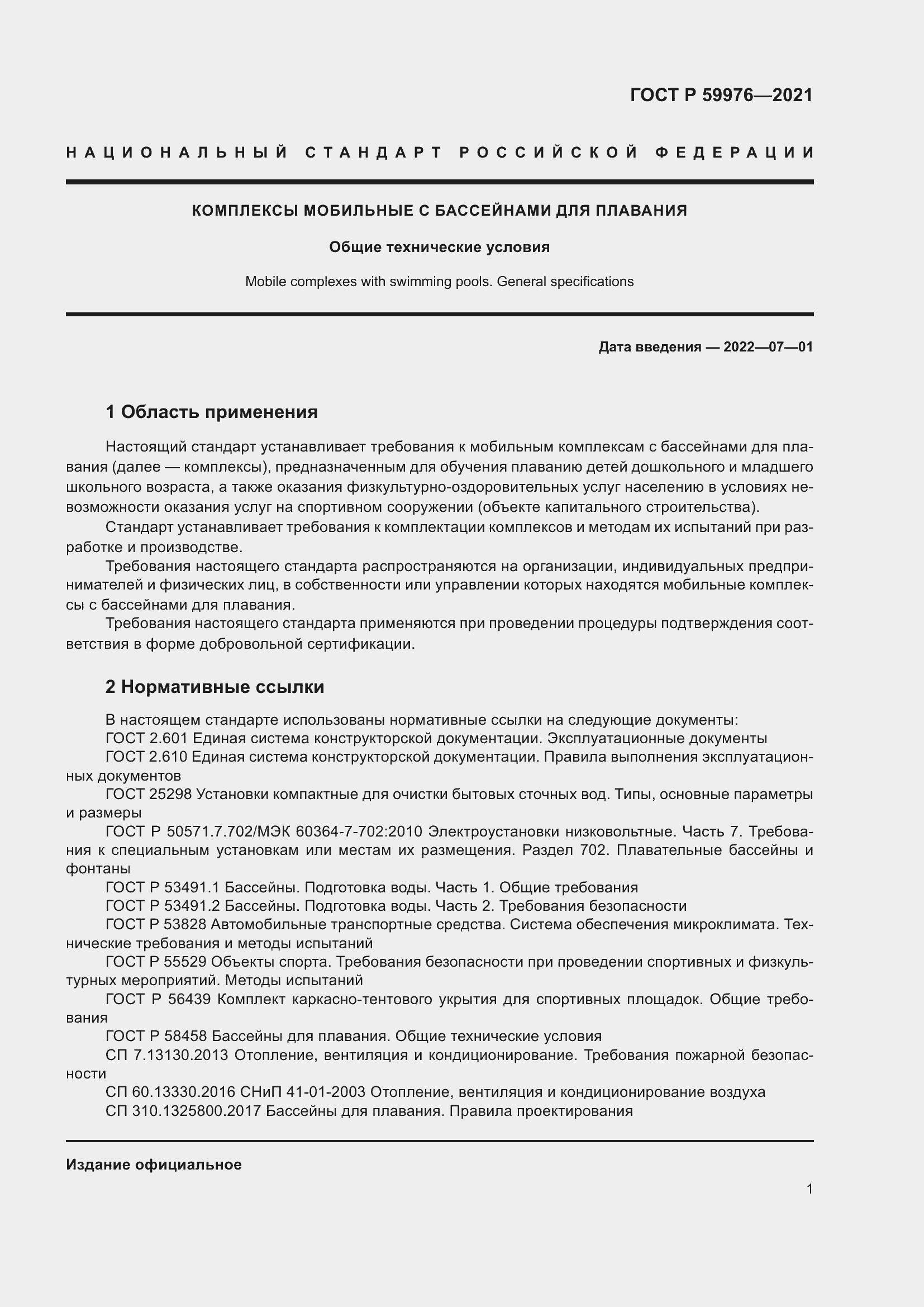 Страница 3 ГОСТ Р 59976-2021