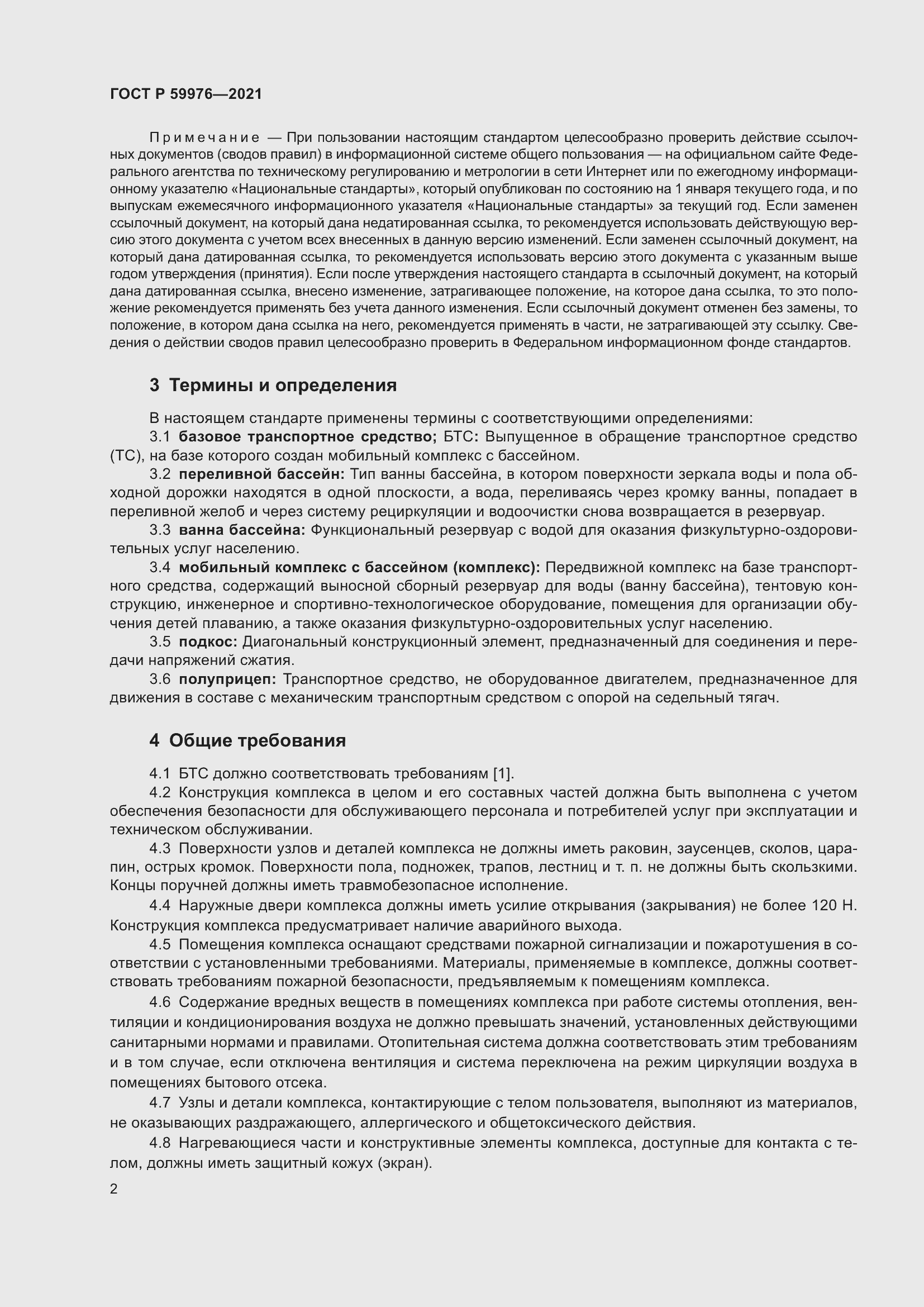 Страница 4 ГОСТ Р 59976-2021