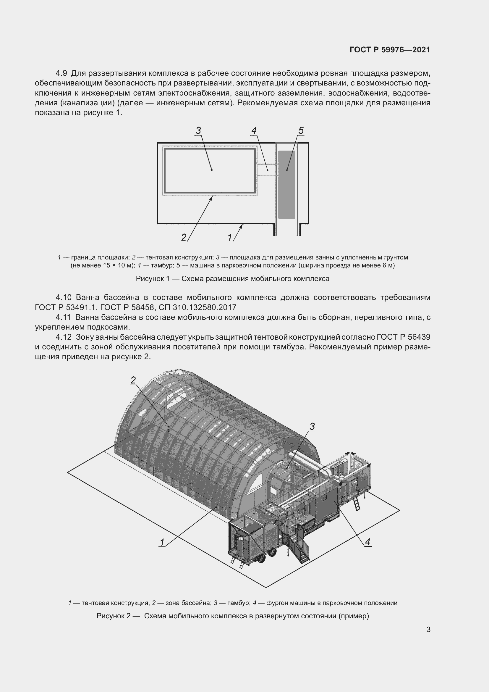 Страница 5 ГОСТ Р 59976-2021