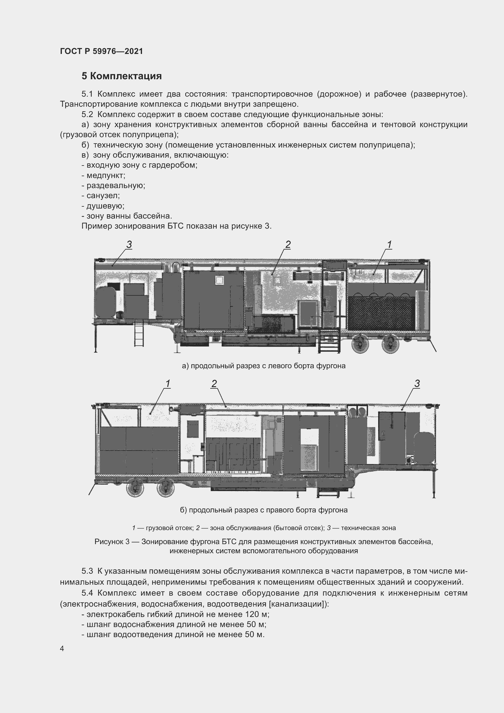 Страница 6 ГОСТ Р 59976-2021