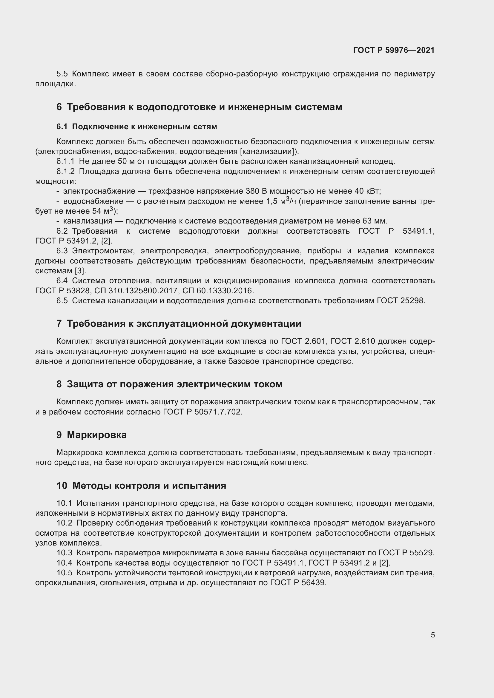 Страница 7 ГОСТ Р 59976-2021