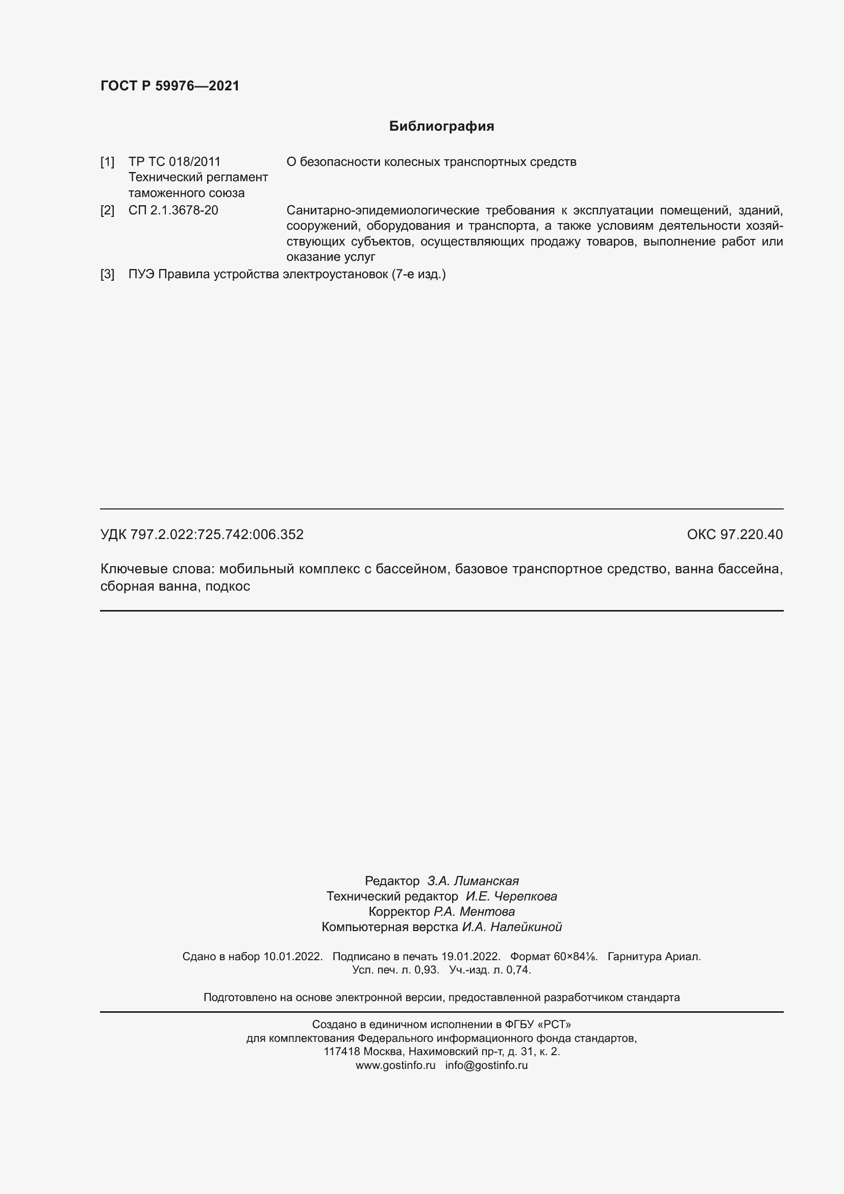 Страница 8 ГОСТ Р 59976-2021