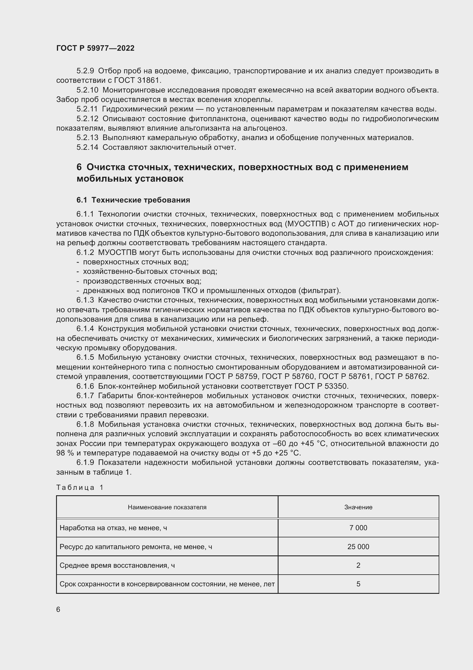 Страница 10 ГОСТ Р 59977-2022