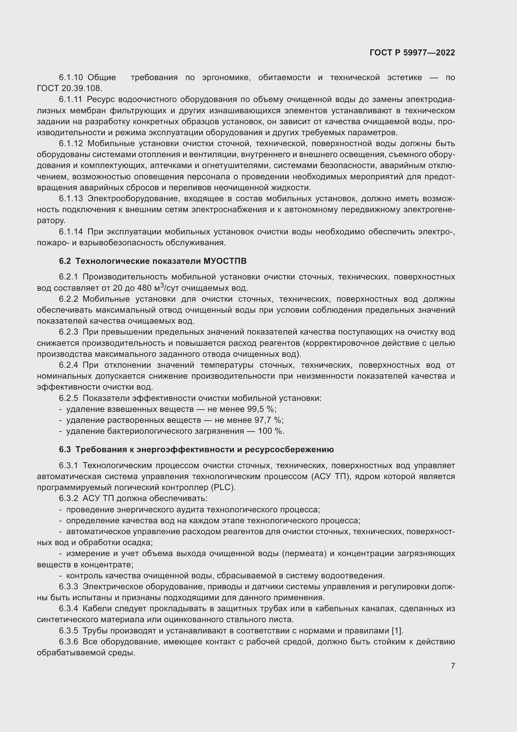 Страница 11 ГОСТ Р 59977-2022