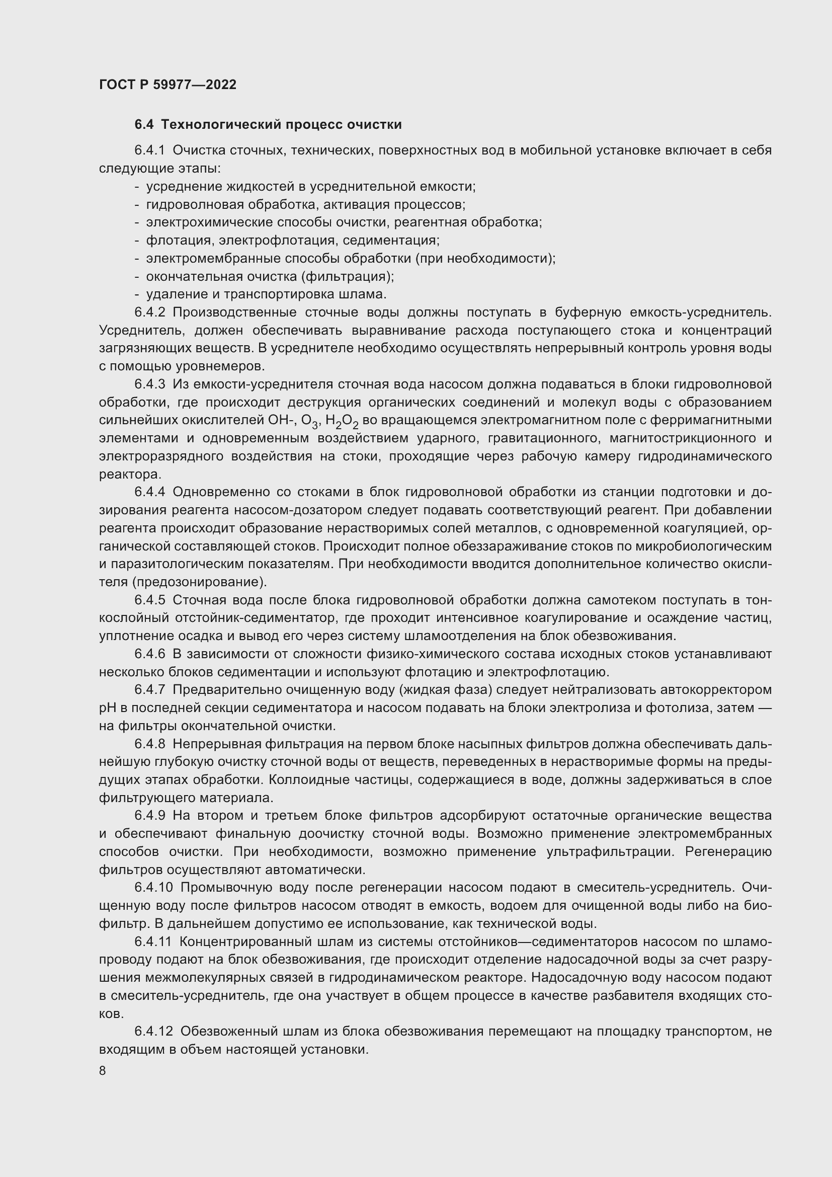 Страница 12 ГОСТ Р 59977-2022