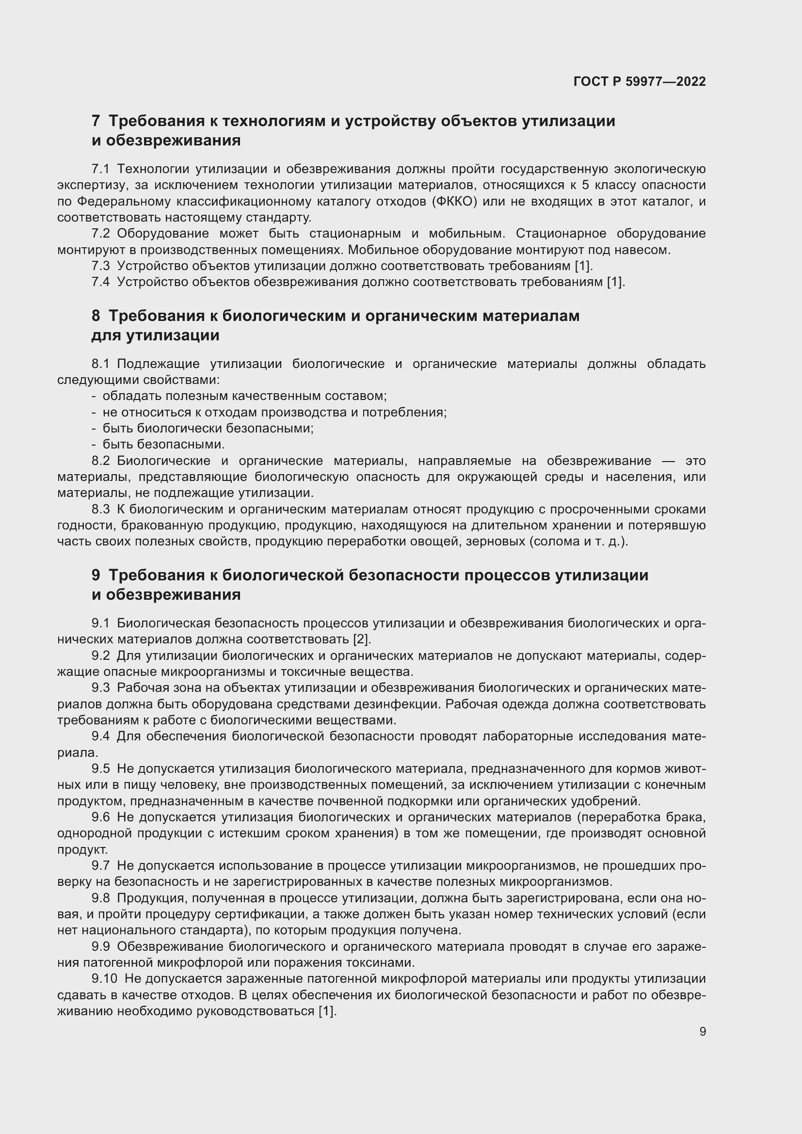 Страница 13 ГОСТ Р 59977-2022