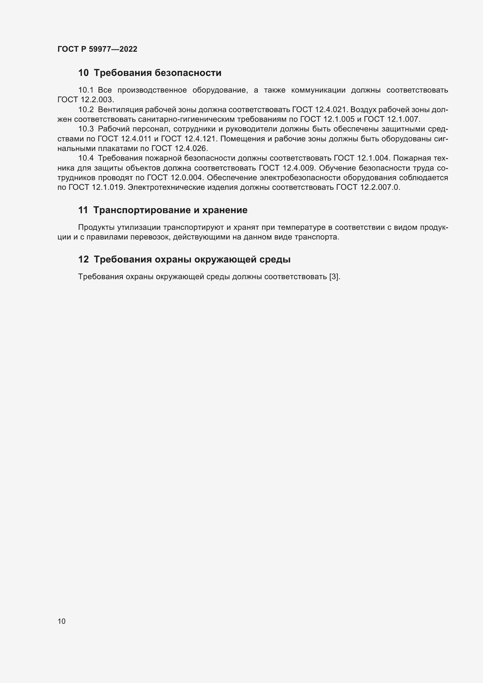 Страница 14 ГОСТ Р 59977-2022