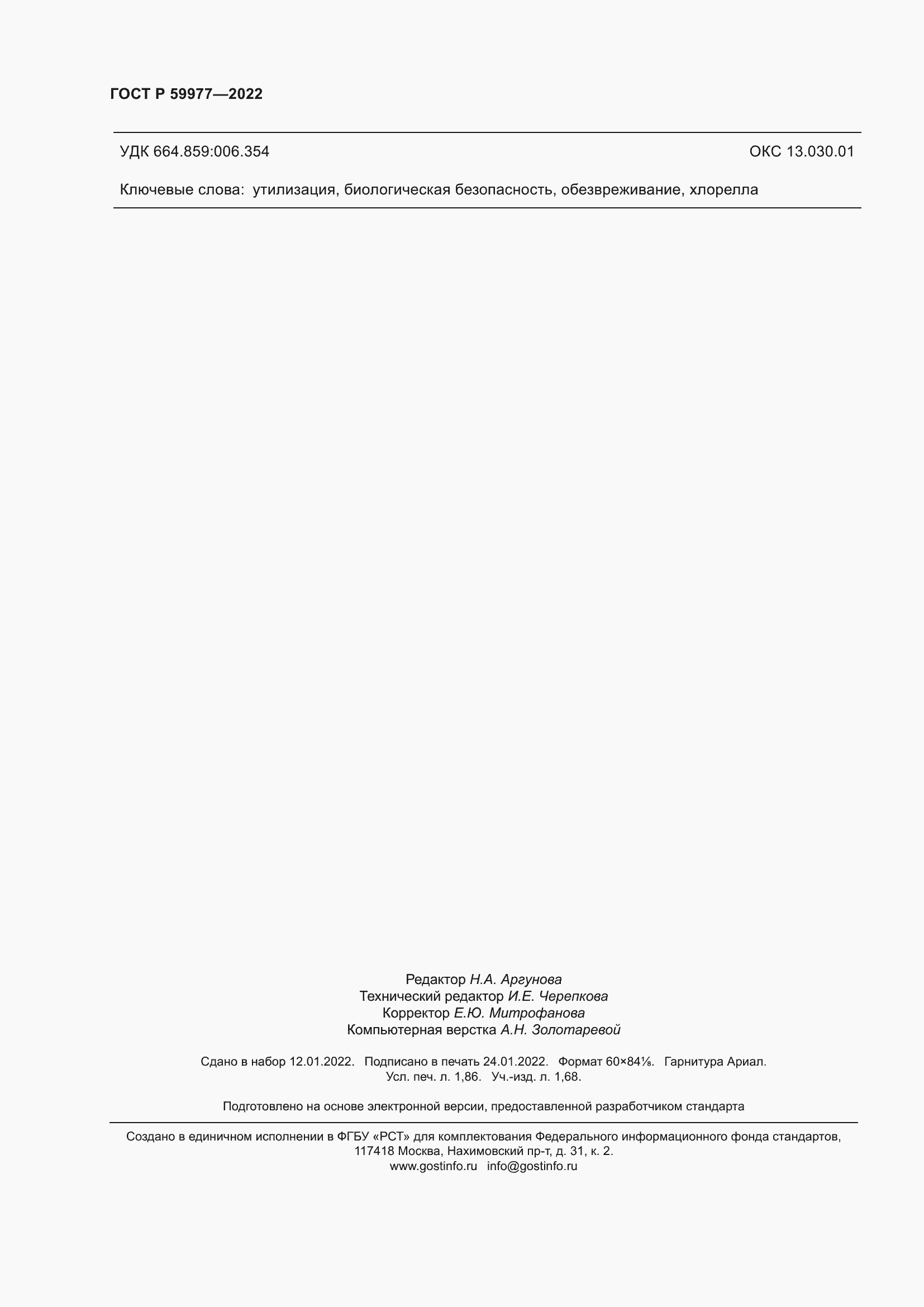 Страница 16 ГОСТ Р 59977-2022