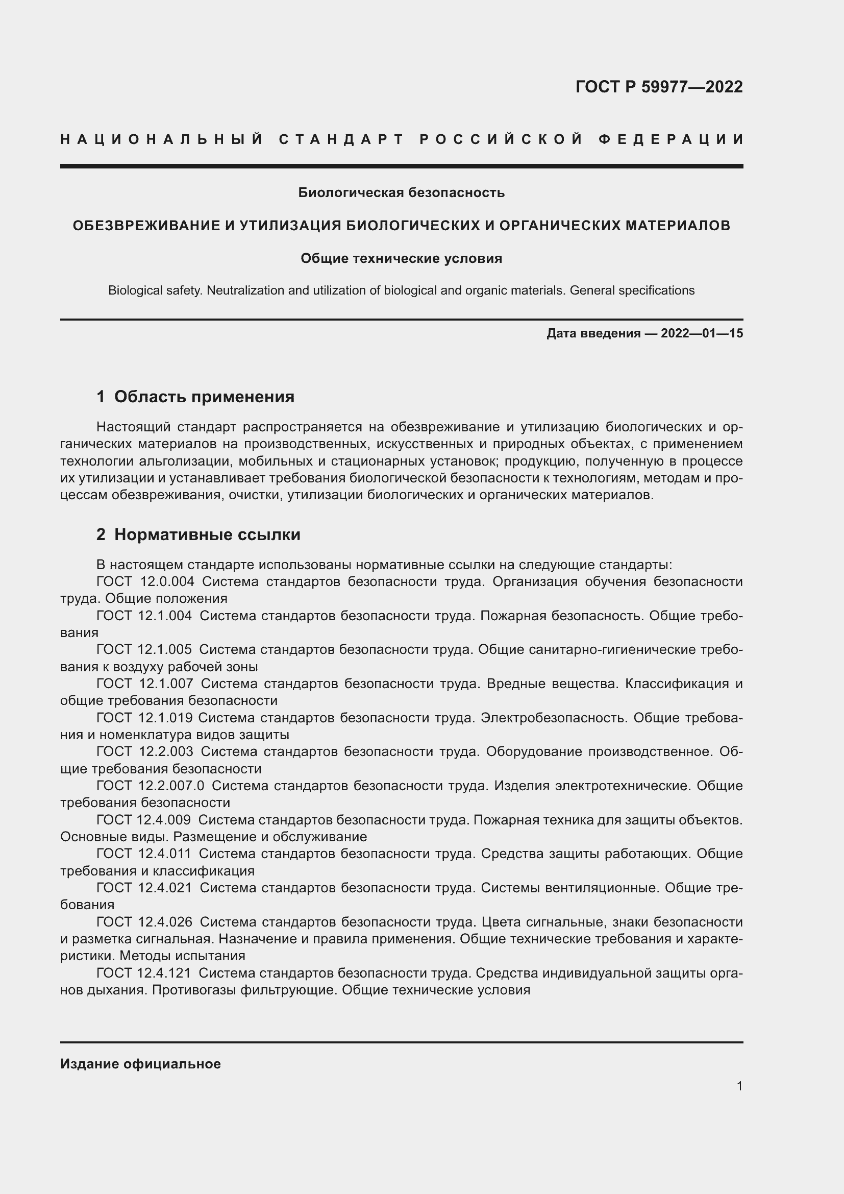 Страница 5 ГОСТ Р 59977-2022