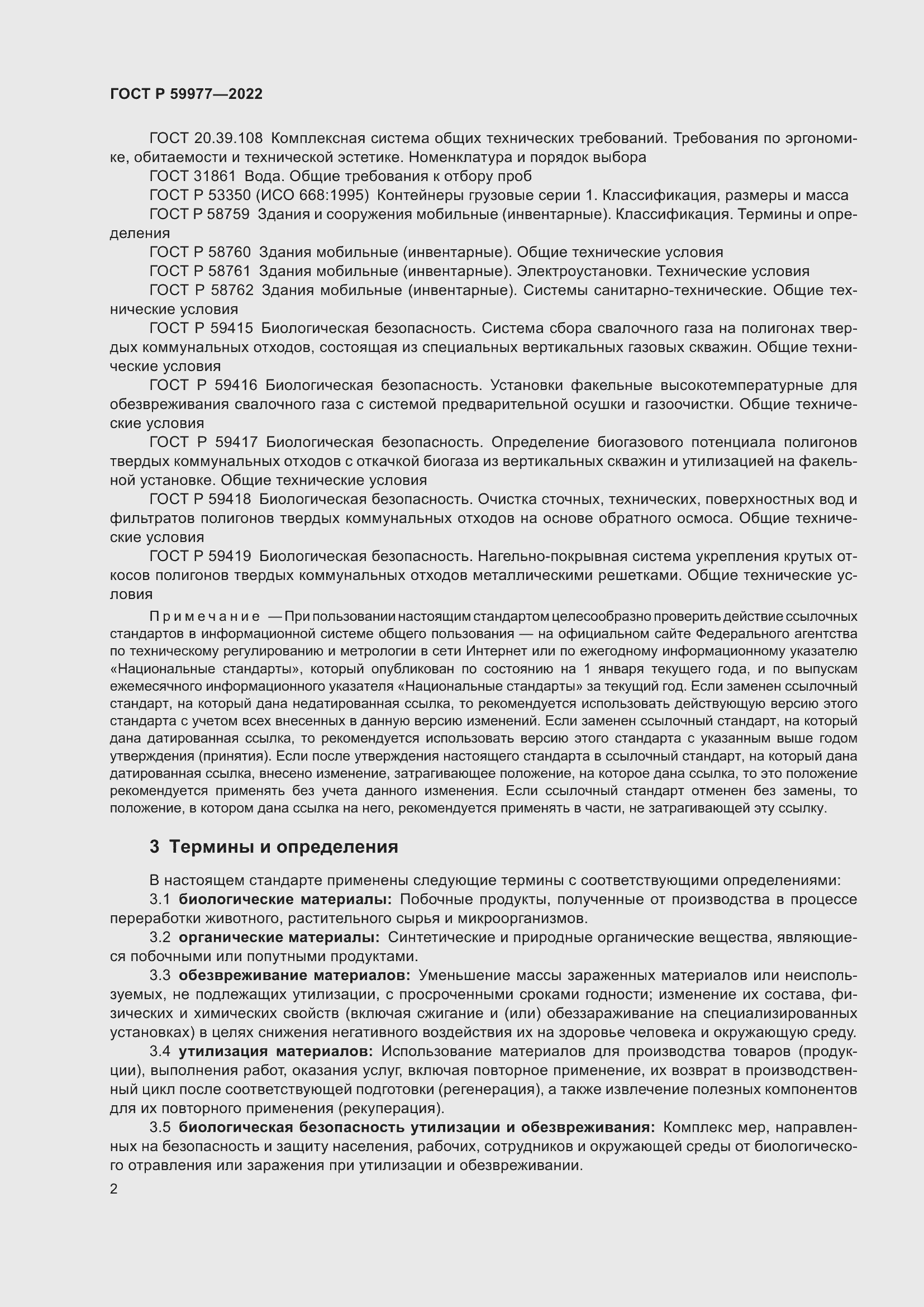 Страница 6 ГОСТ Р 59977-2022