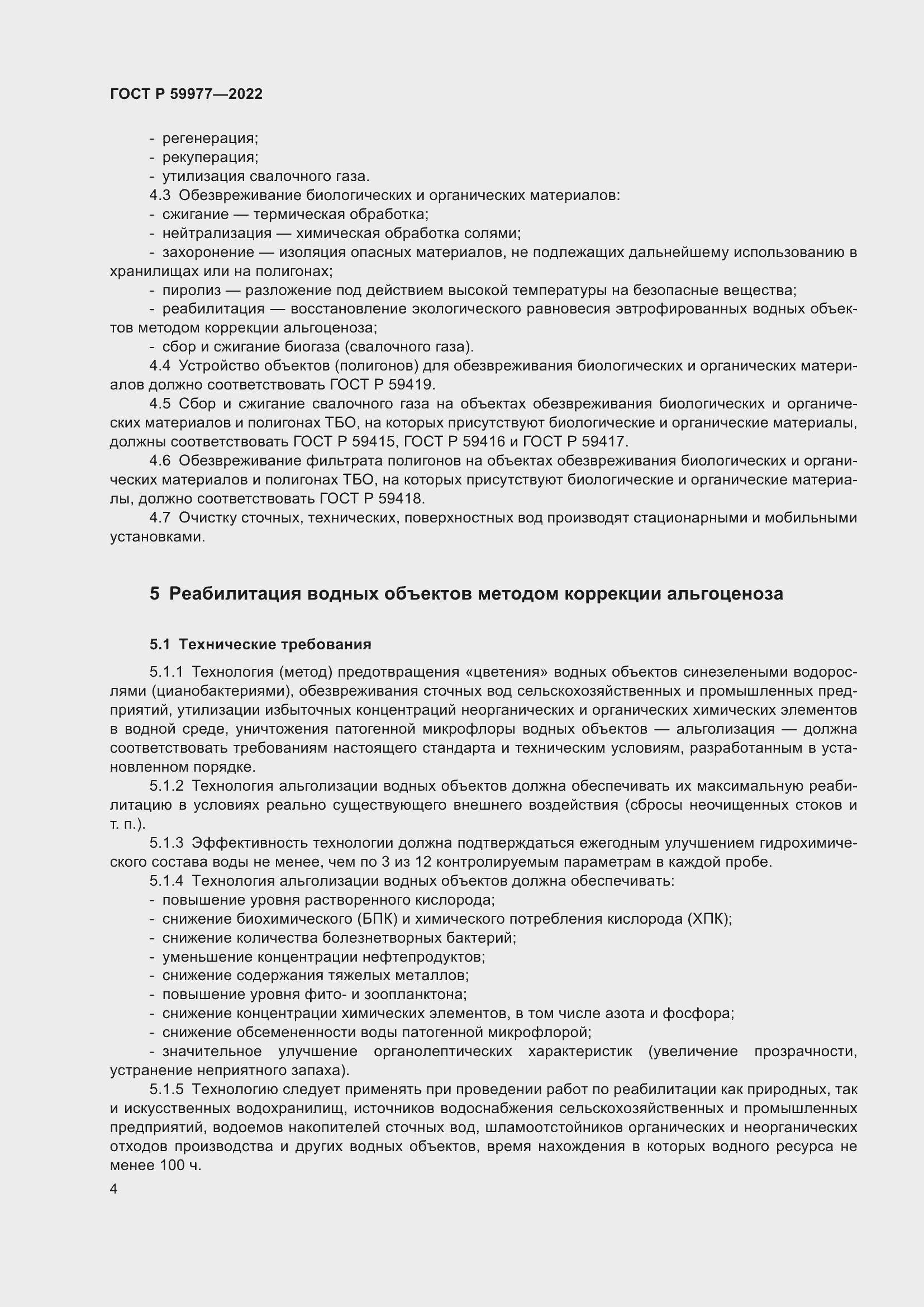 Страница 8 ГОСТ Р 59977-2022