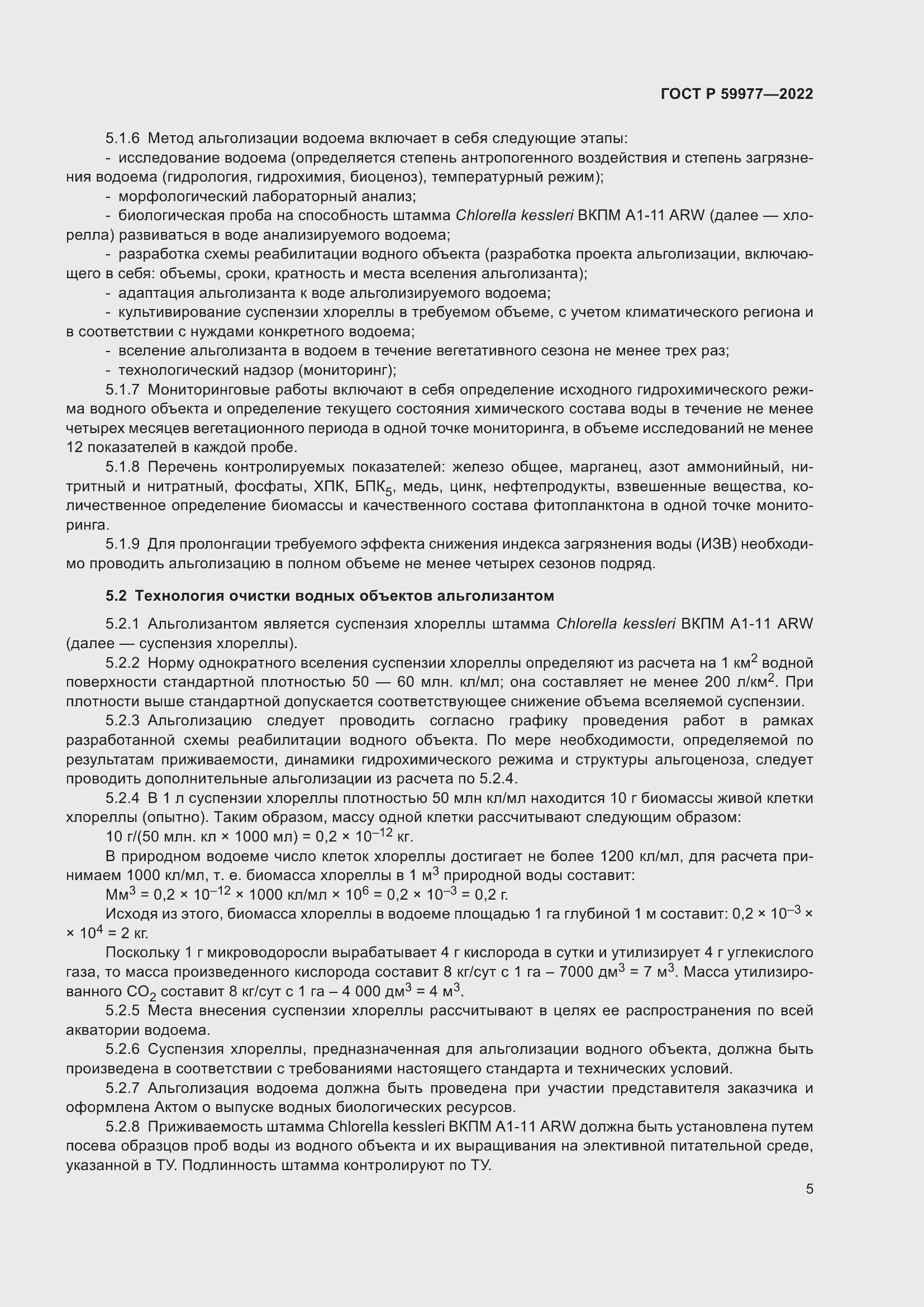 Страница 9 ГОСТ Р 59977-2022