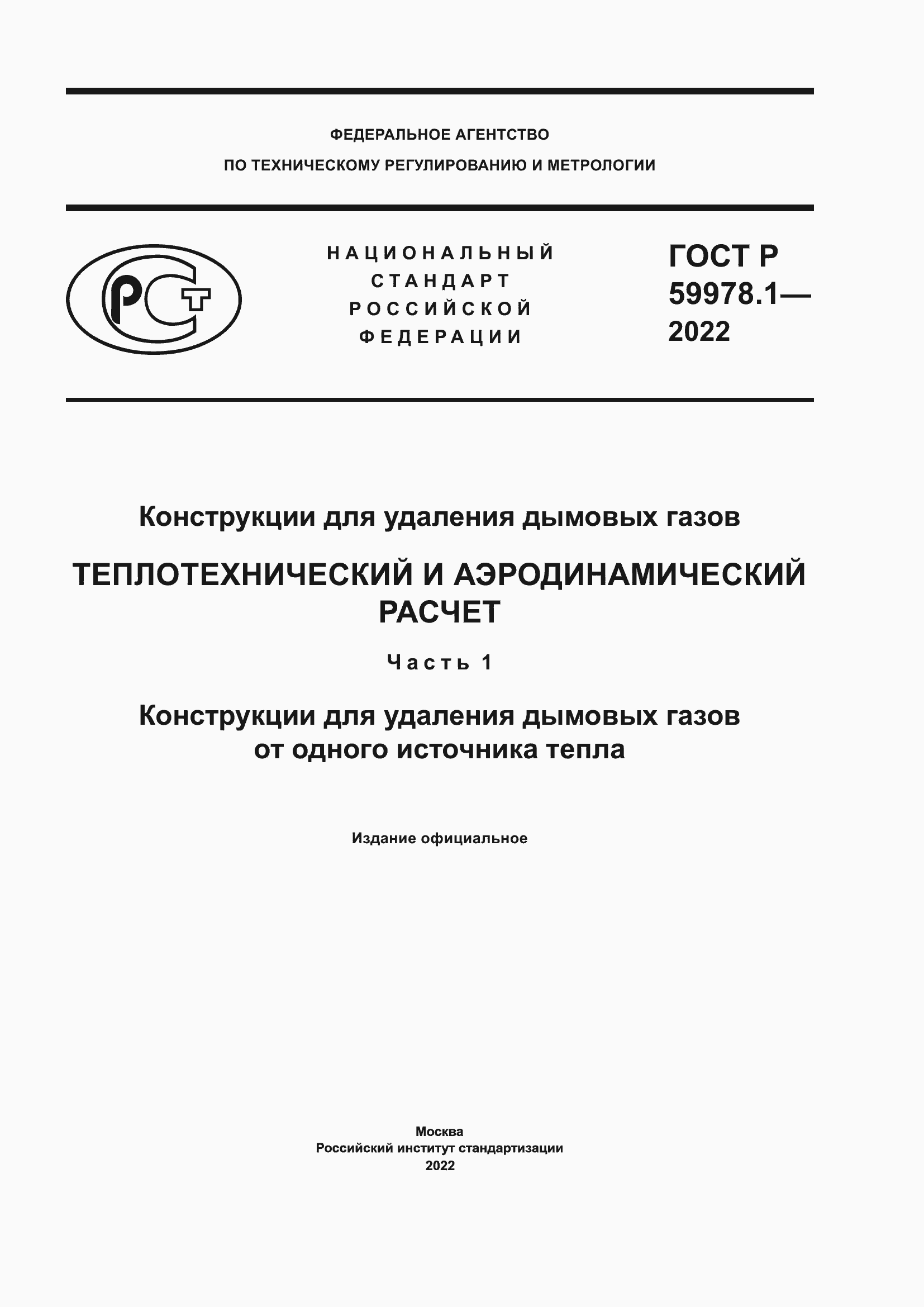 Страница 1 ГОСТ Р 59978.1-2022