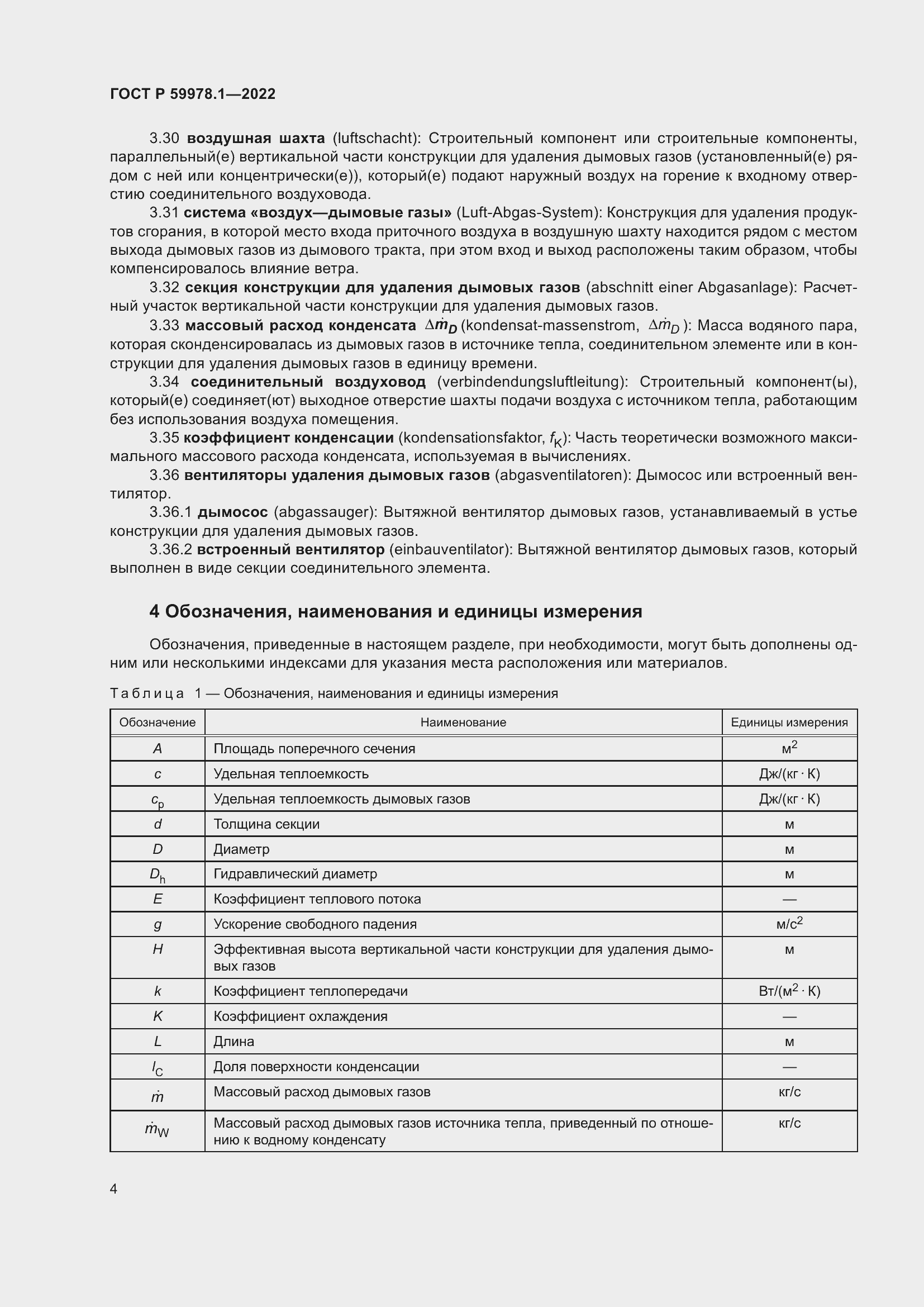 Страница 10 ГОСТ Р 59978.1-2022