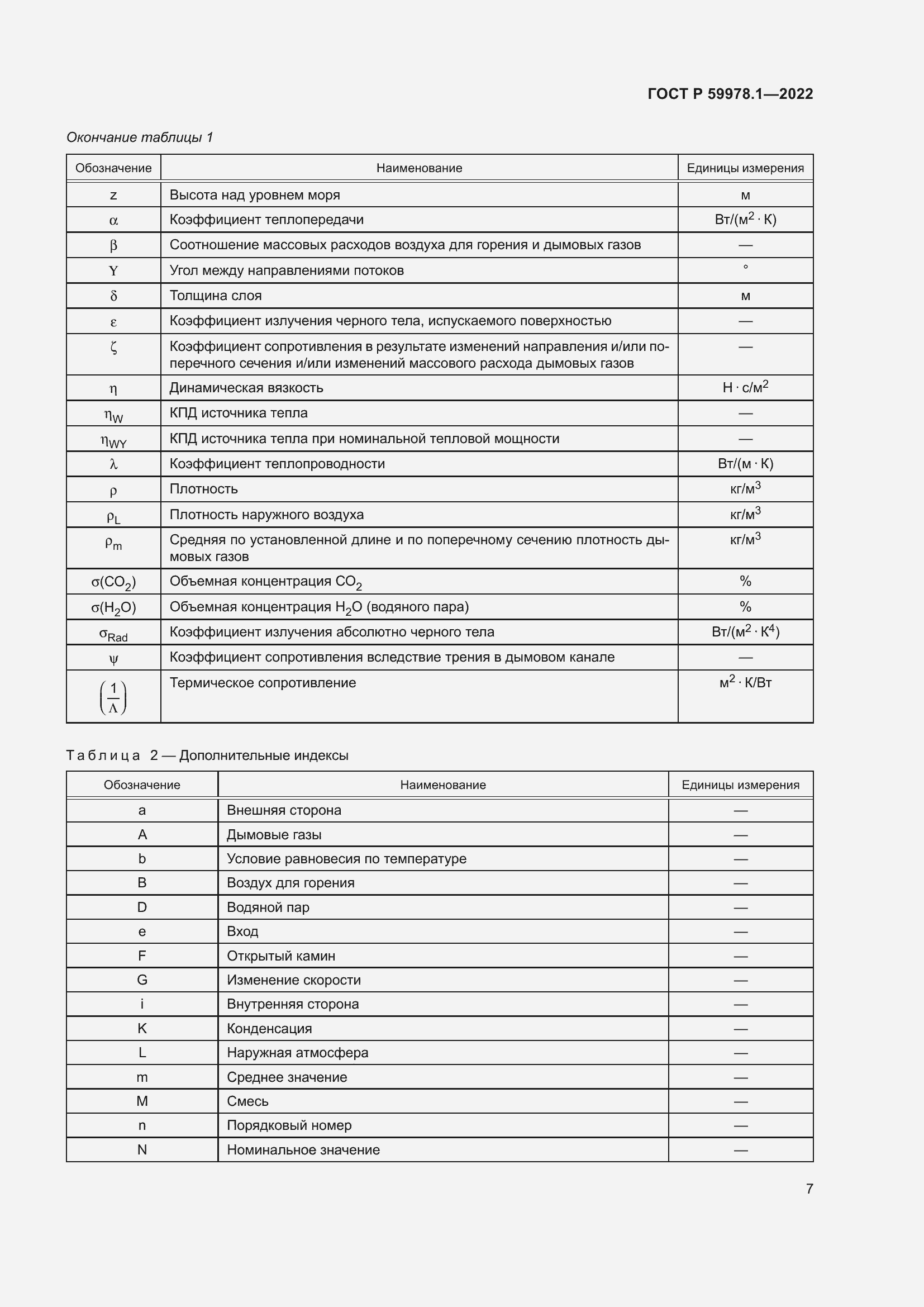 Страница 13 ГОСТ Р 59978.1-2022