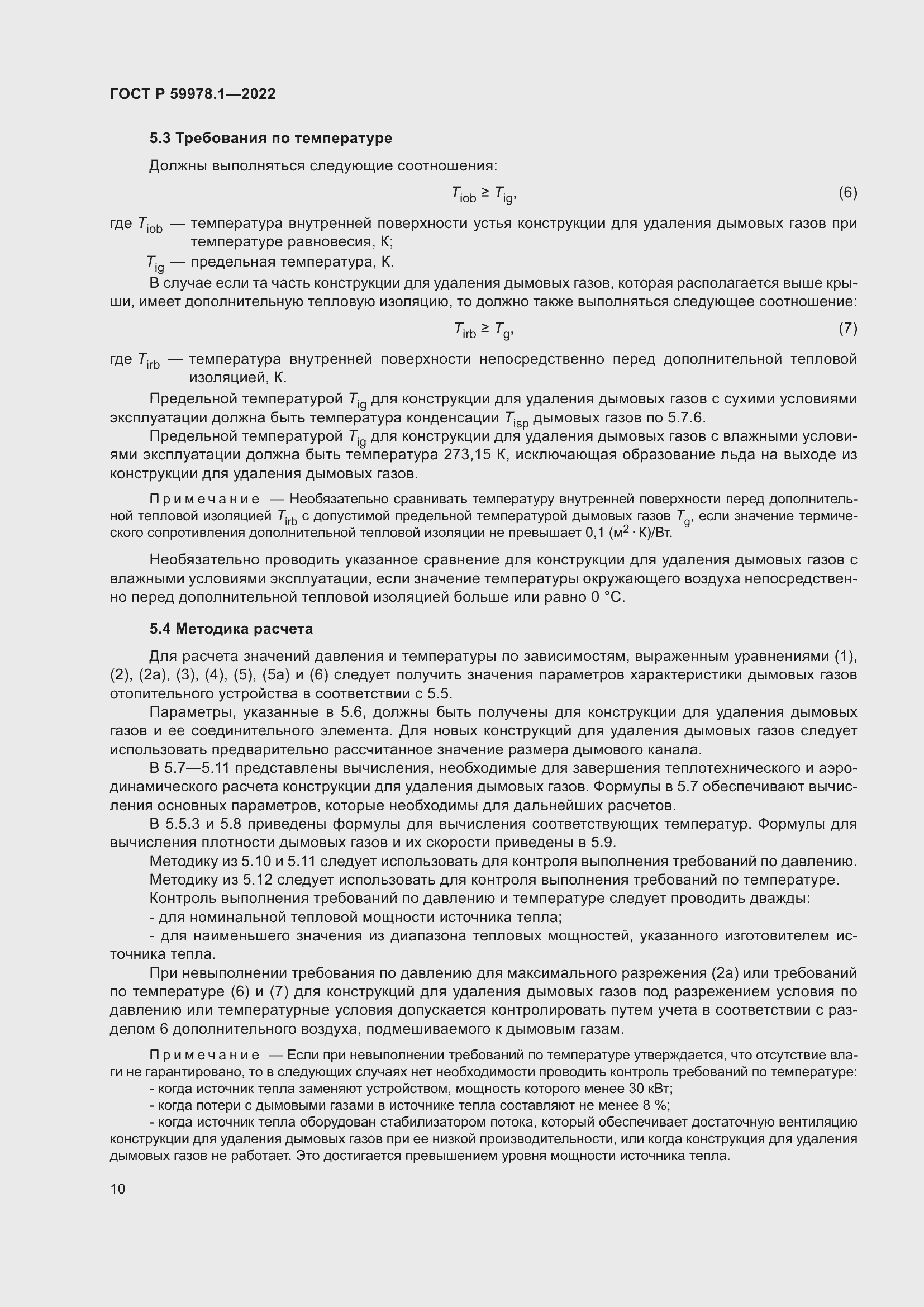 Страница 16 ГОСТ Р 59978.1-2022