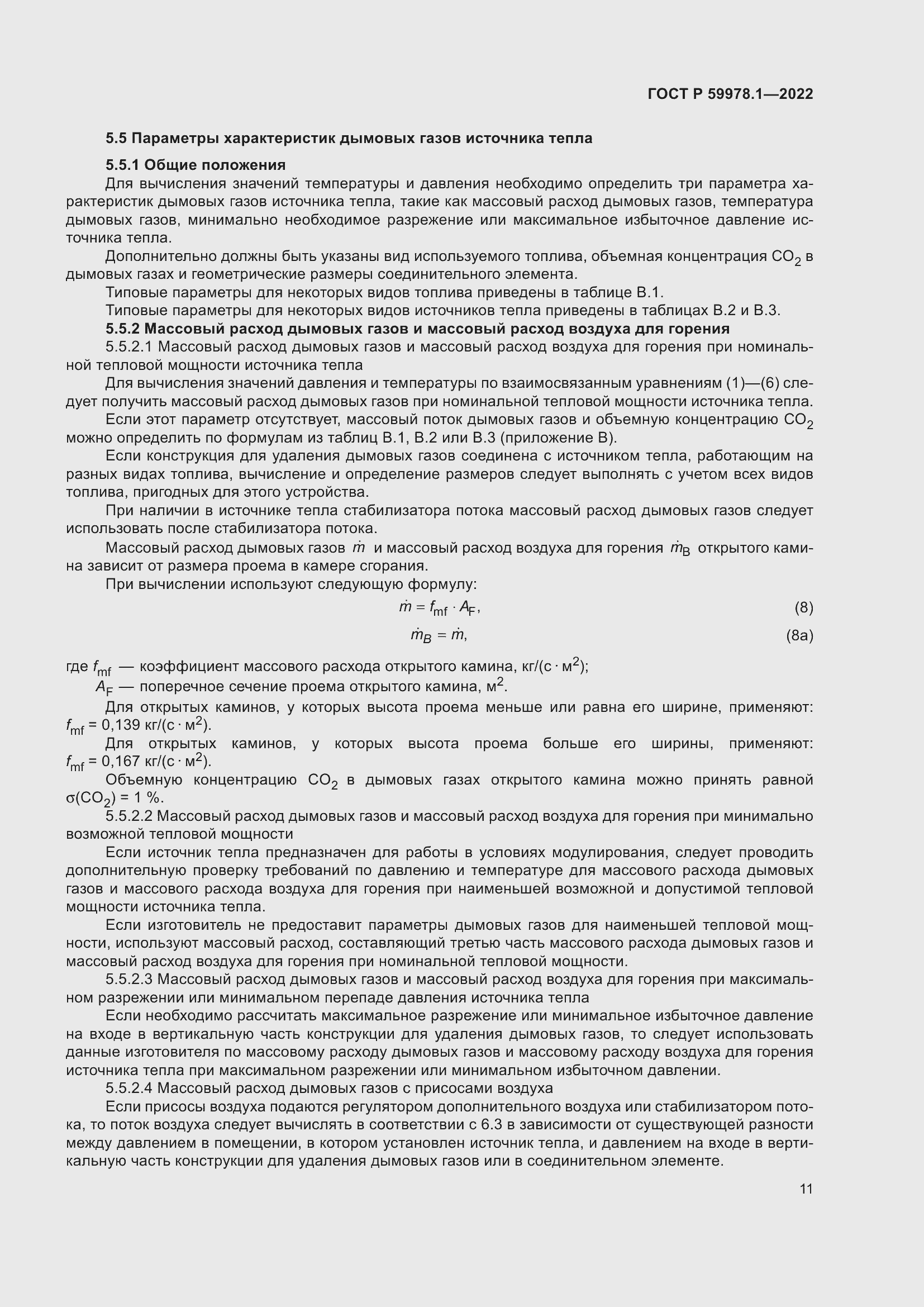 Страница 17 ГОСТ Р 59978.1-2022