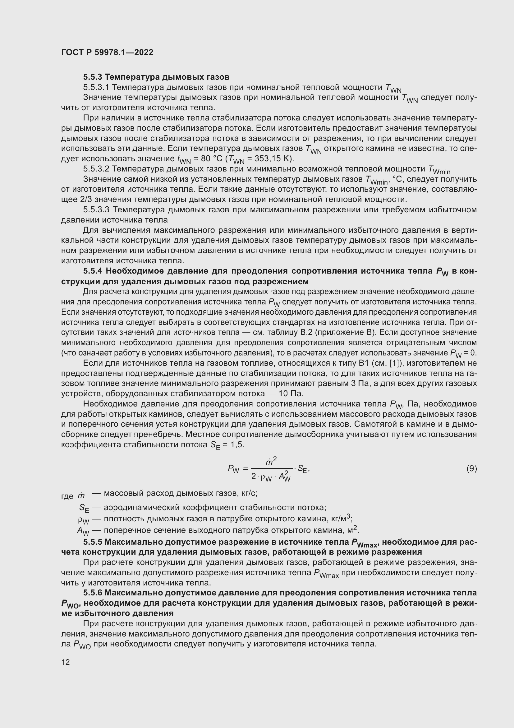 Страница 18 ГОСТ Р 59978.1-2022