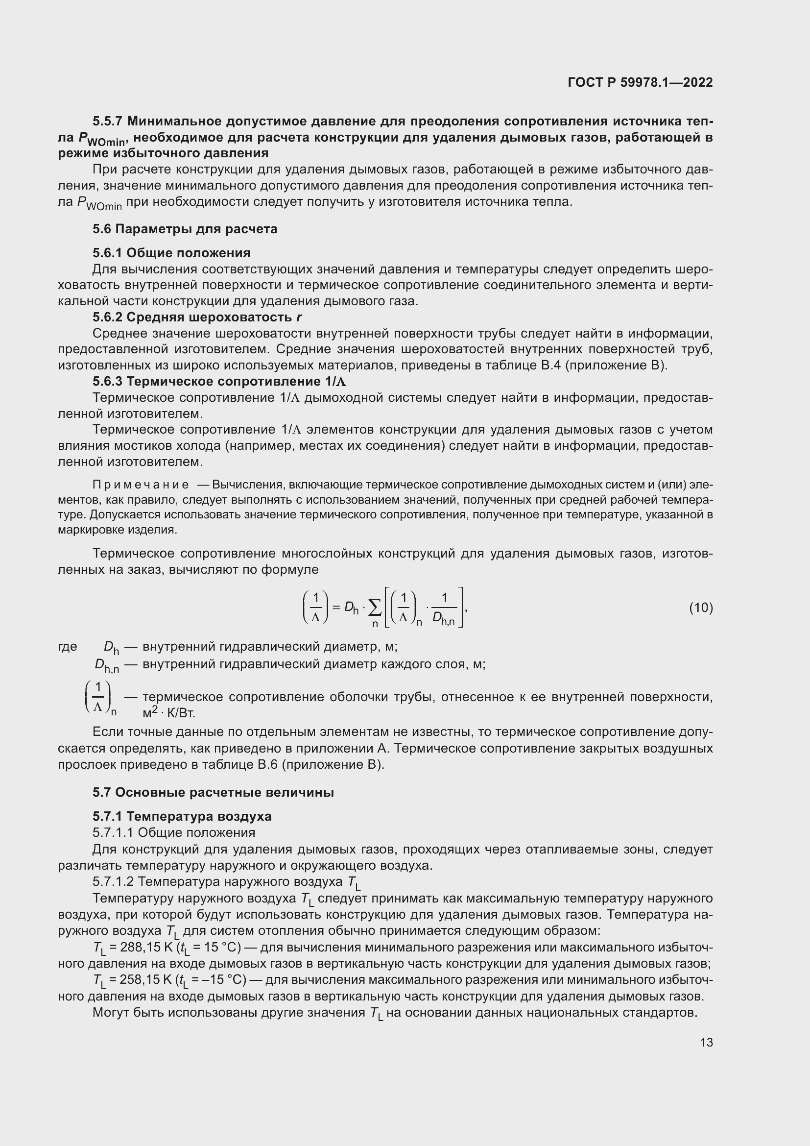 Страница 19 ГОСТ Р 59978.1-2022