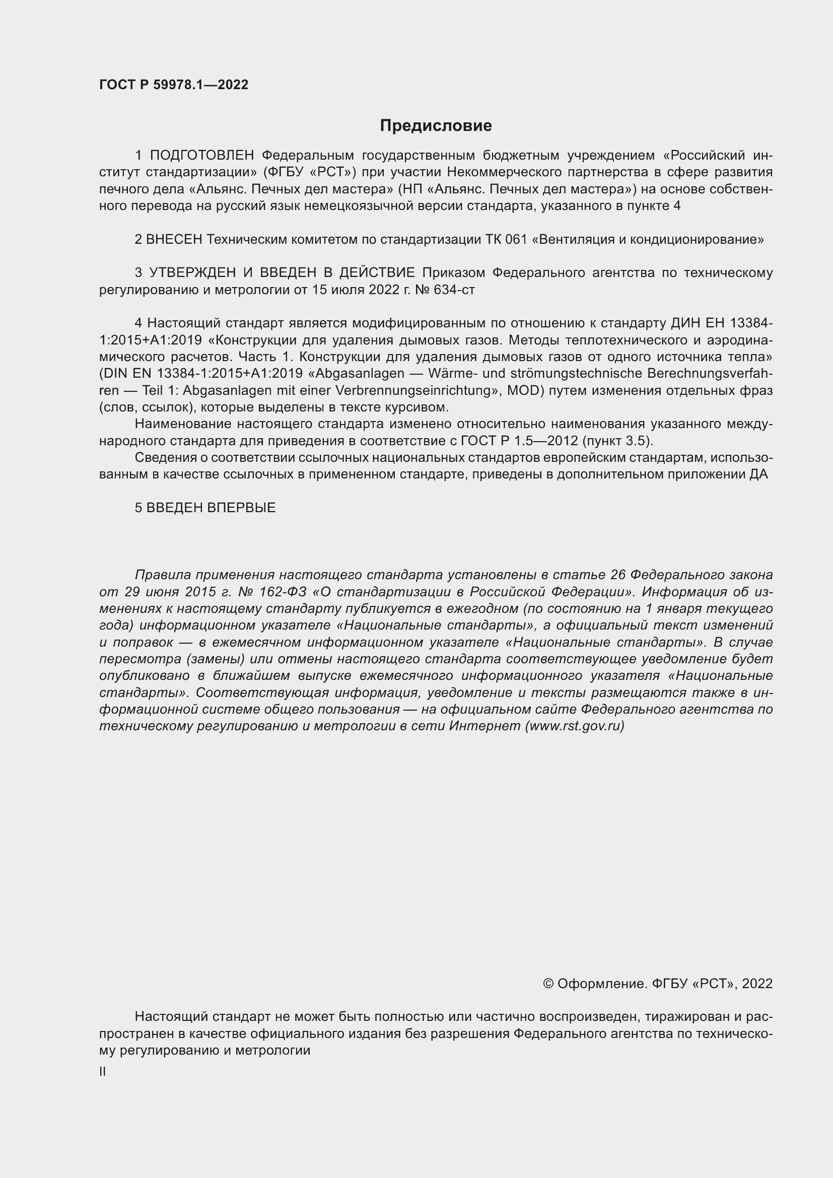 Страница 2 ГОСТ Р 59978.1-2022