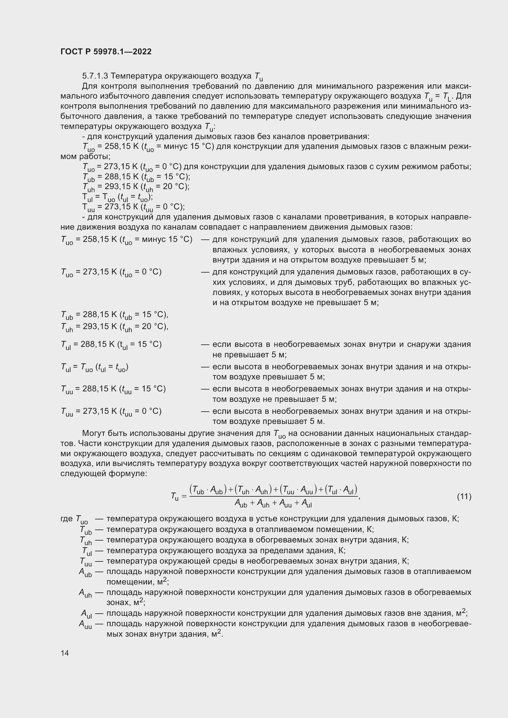 Страница 20 ГОСТ Р 59978.1-2022