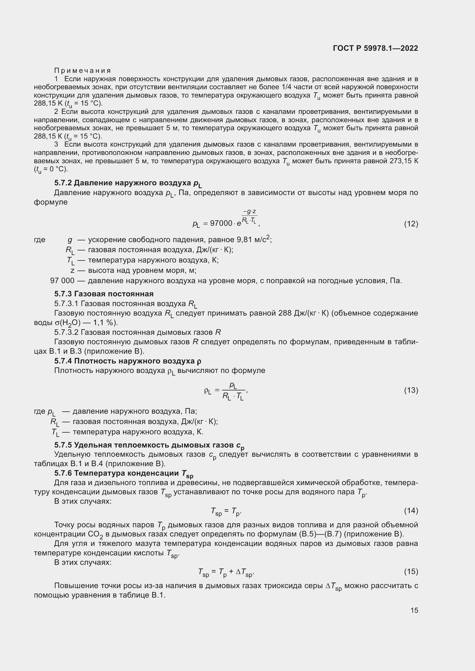 Страница 21 ГОСТ Р 59978.1-2022