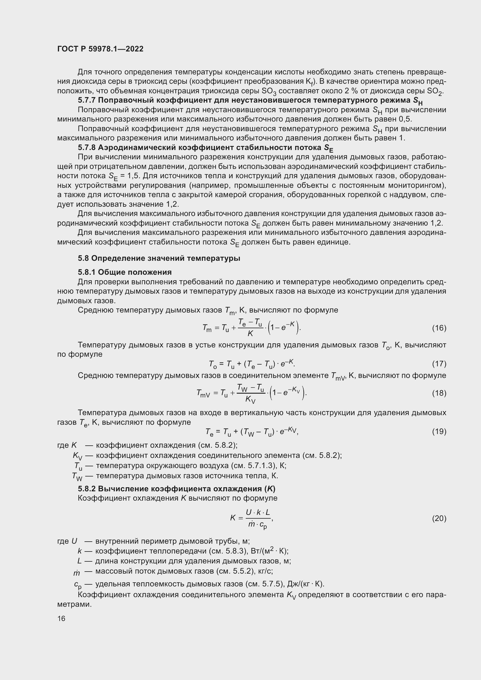 Страница 22 ГОСТ Р 59978.1-2022