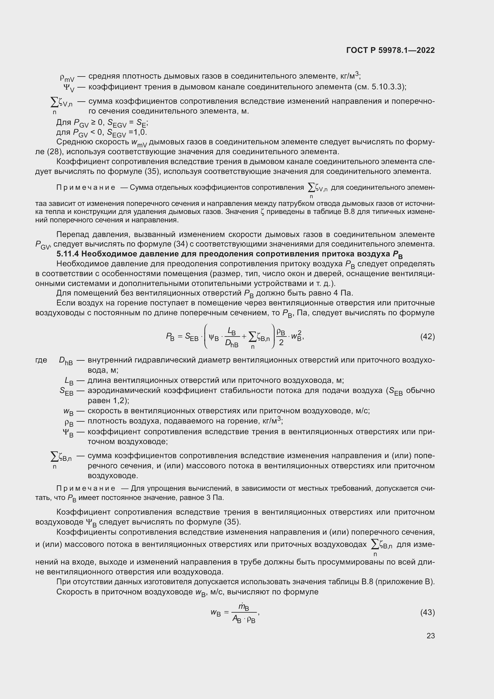 Страница 29 ГОСТ Р 59978.1-2022