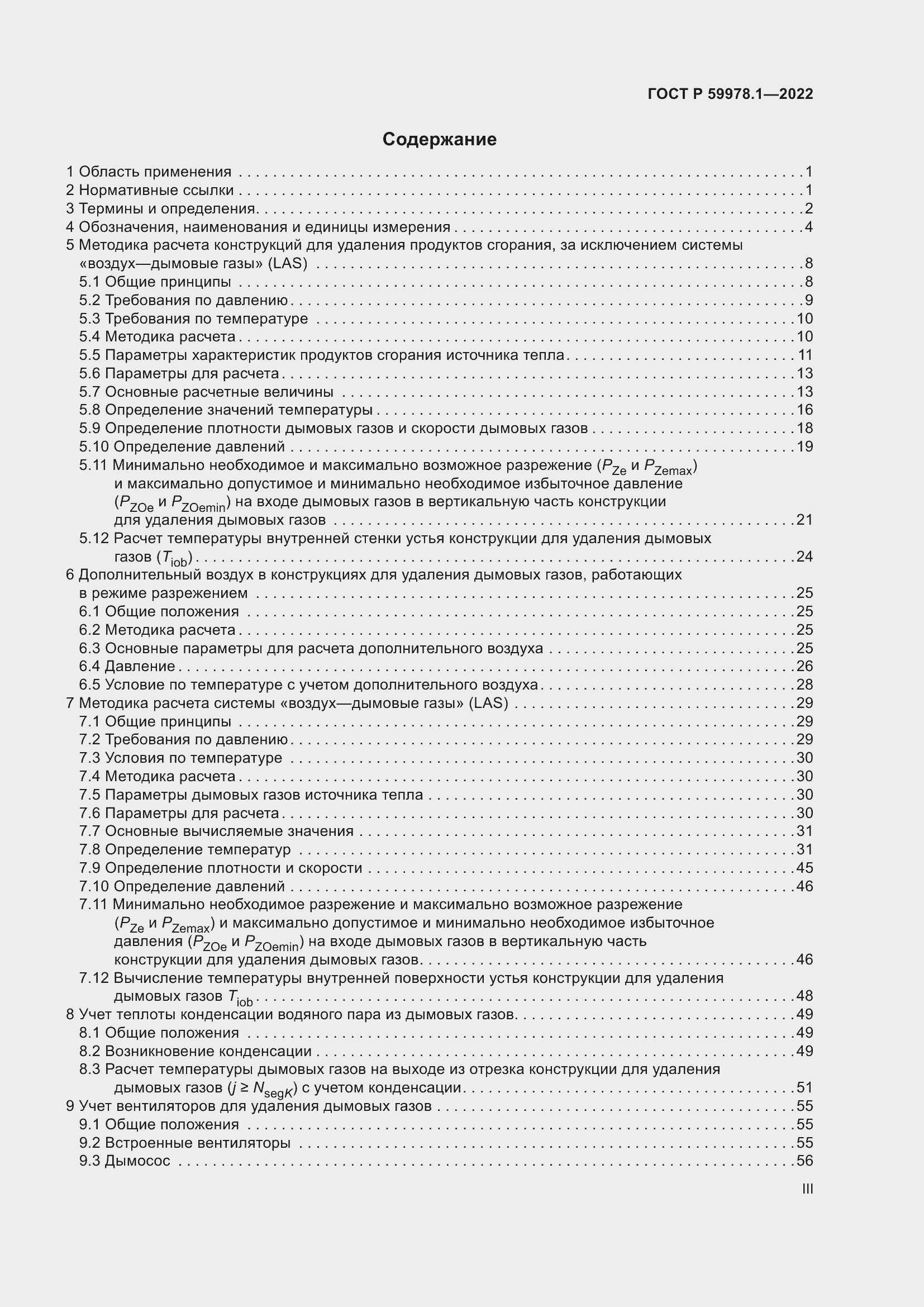 Страница 3 ГОСТ Р 59978.1-2022