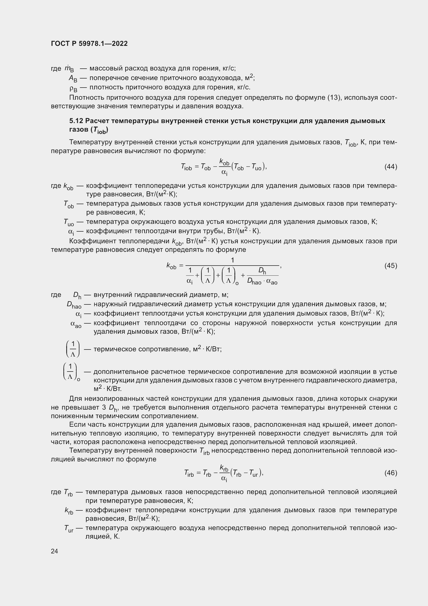 Страница 30 ГОСТ Р 59978.1-2022