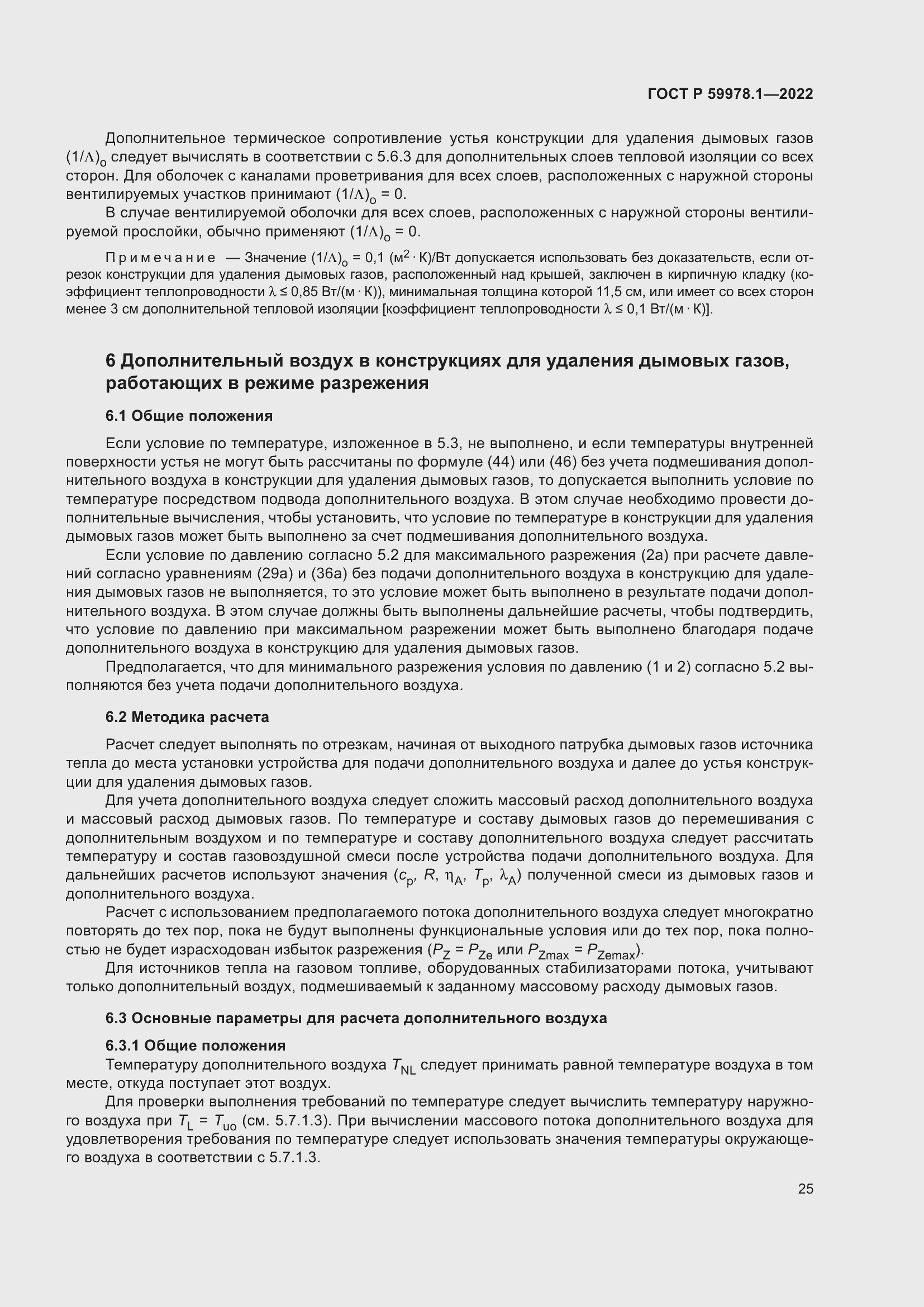 Страница 31 ГОСТ Р 59978.1-2022