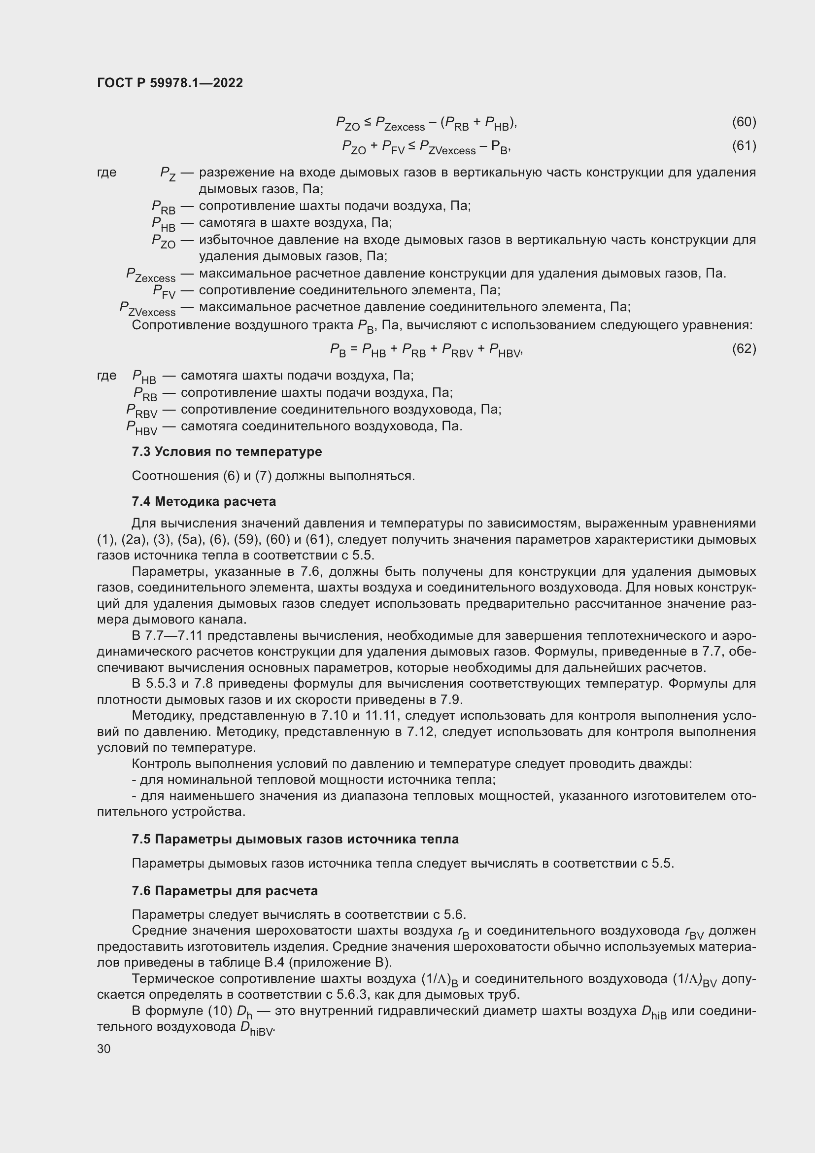 Страница 36 ГОСТ Р 59978.1-2022