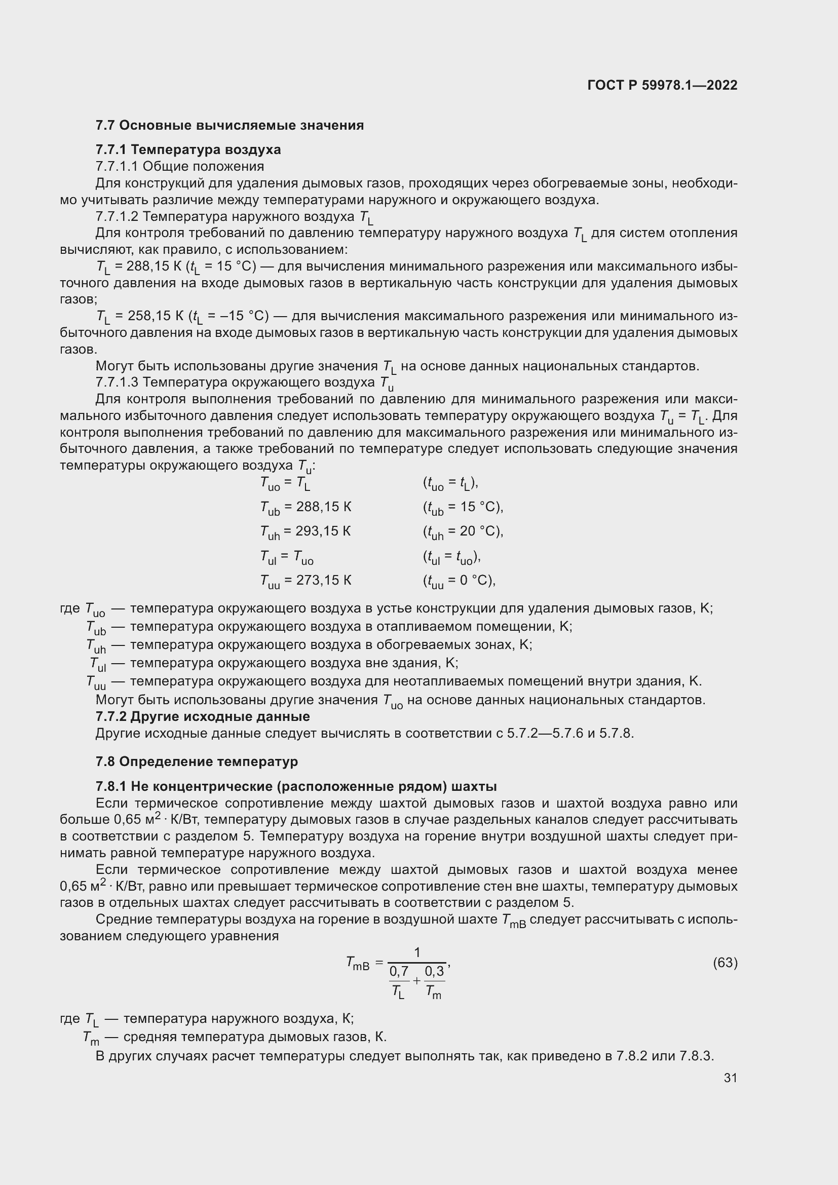 Страница 37 ГОСТ Р 59978.1-2022