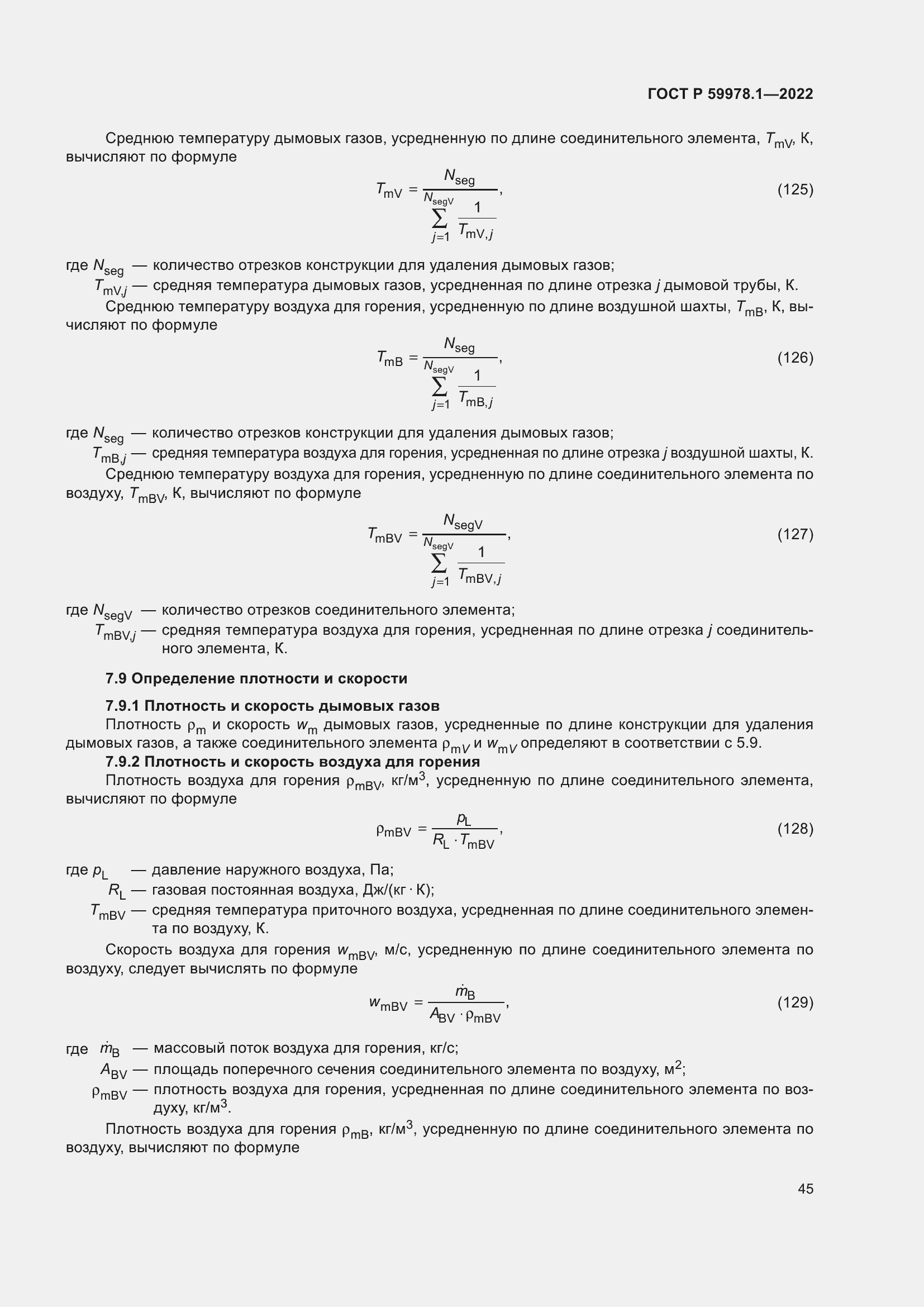 Страница 51 ГОСТ Р 59978.1-2022