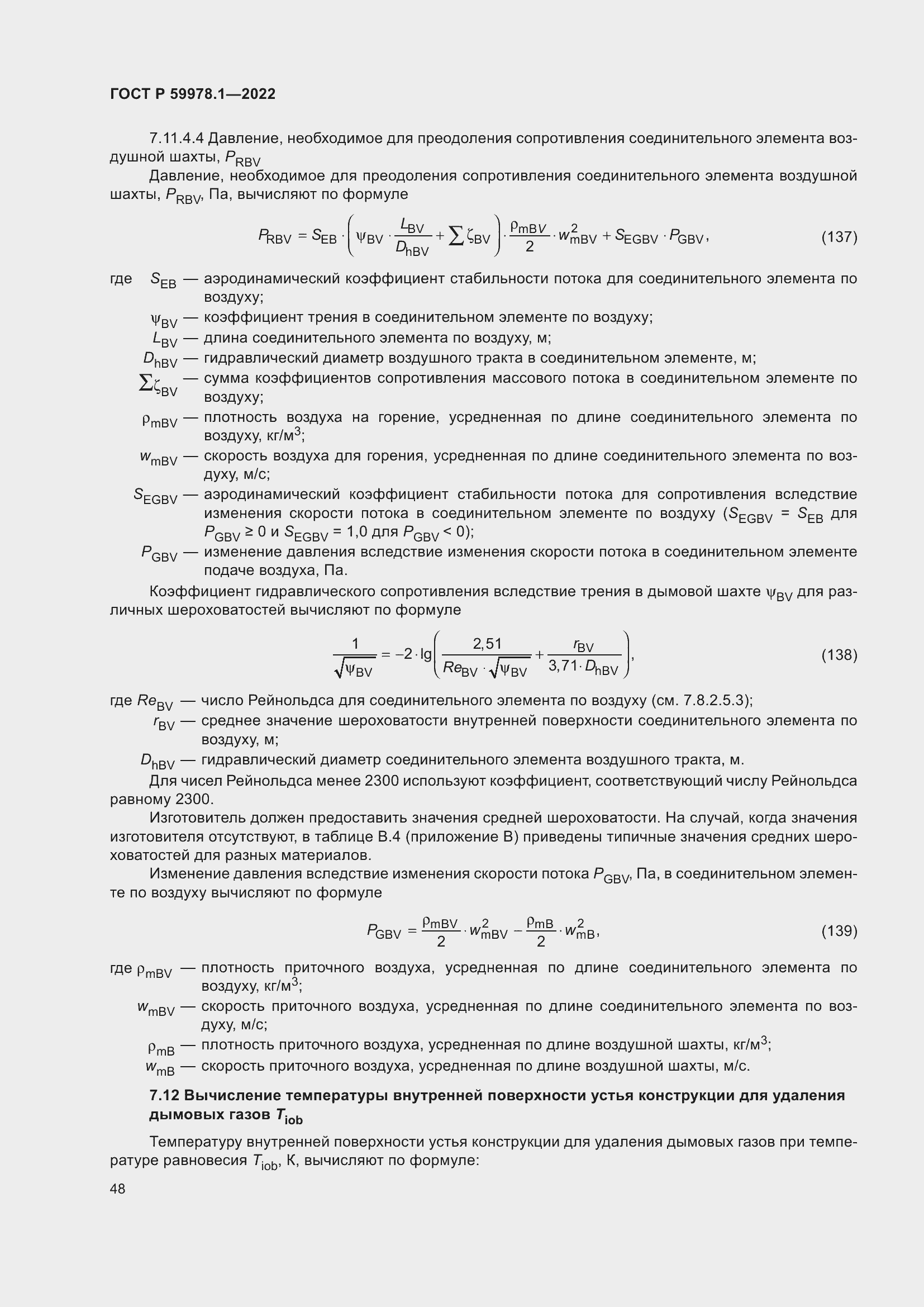 Страница 54 ГОСТ Р 59978.1-2022