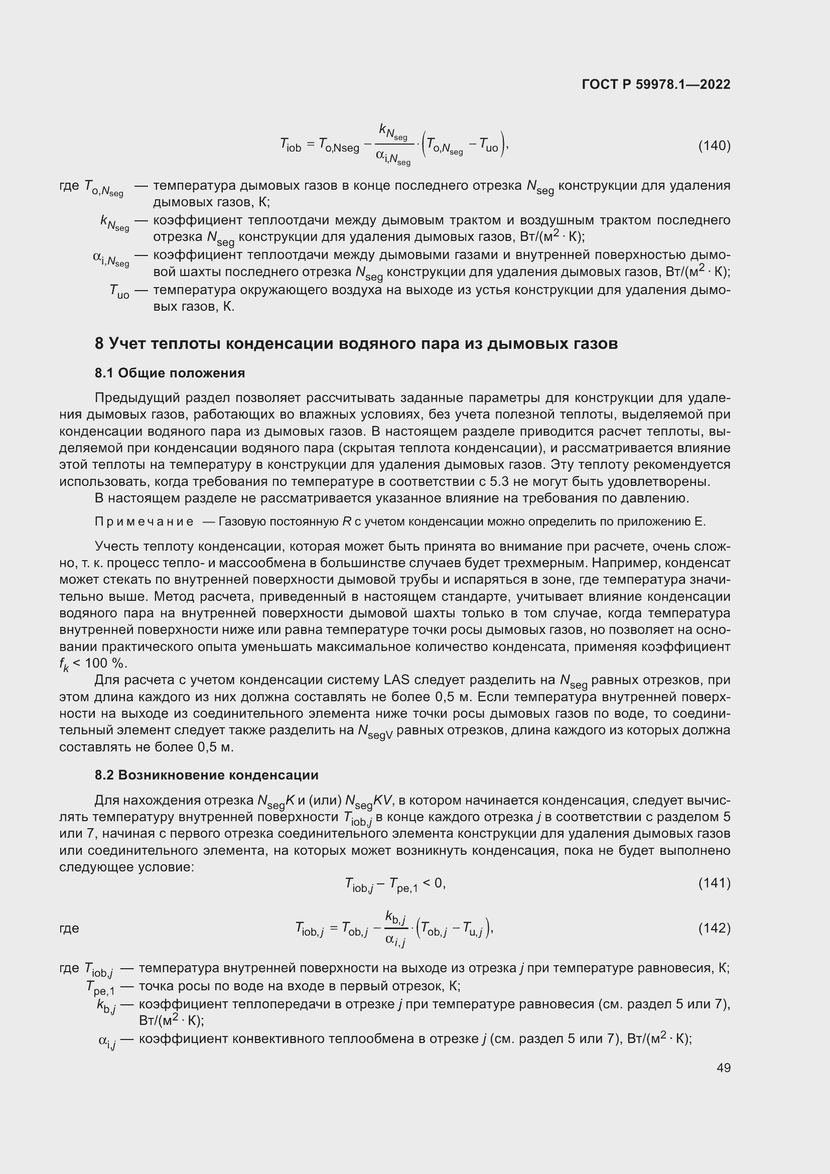 Страница 55 ГОСТ Р 59978.1-2022