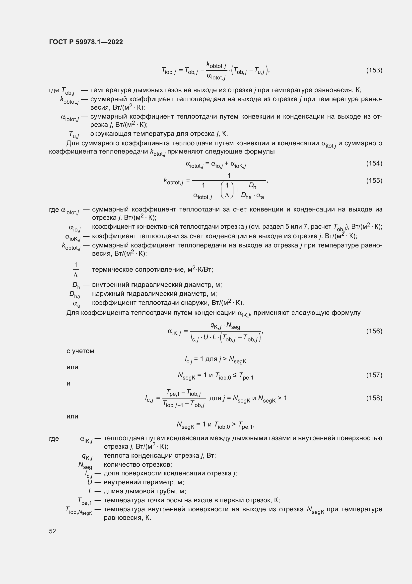 Страница 58 ГОСТ Р 59978.1-2022