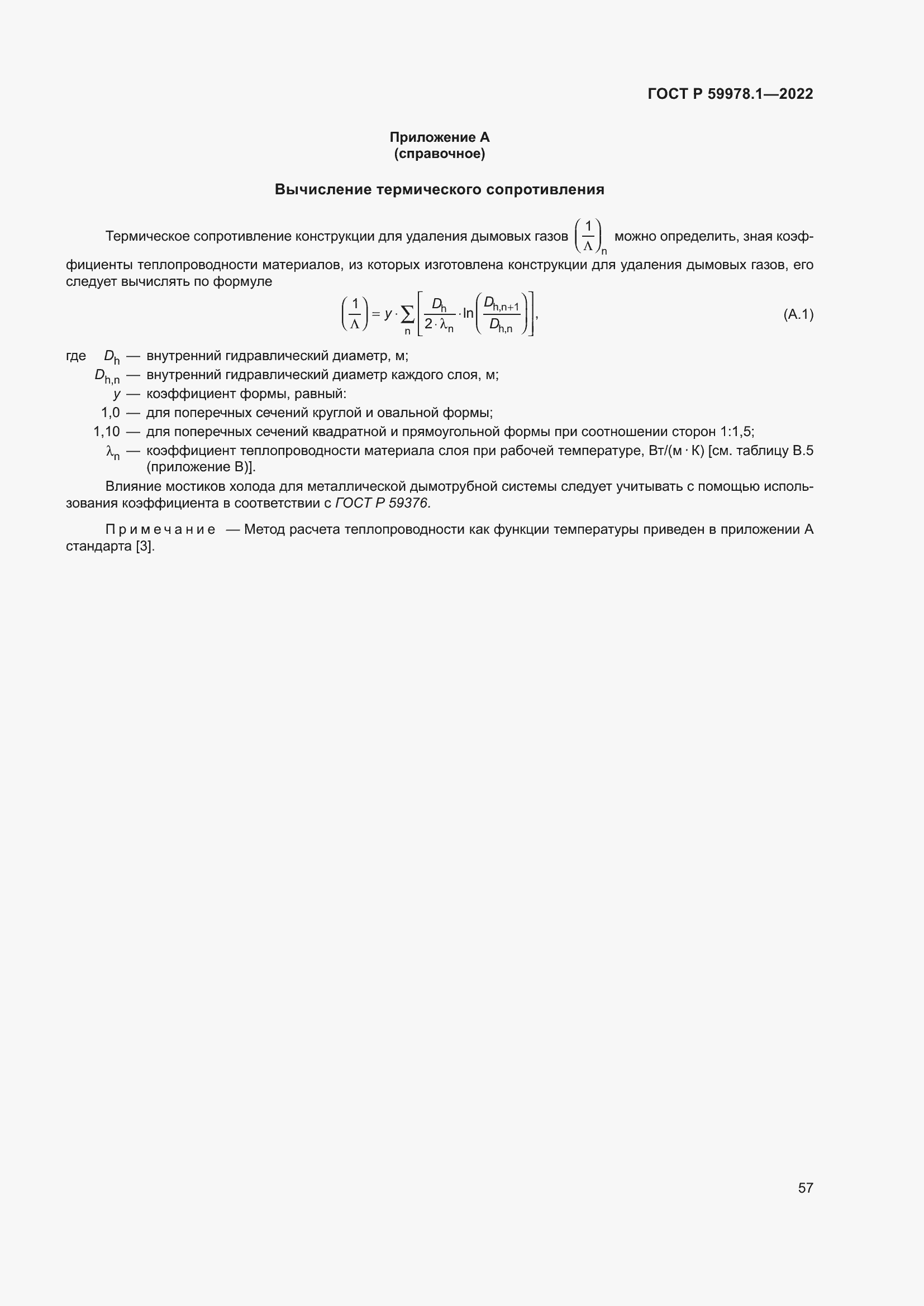 Страница 63 ГОСТ Р 59978.1-2022