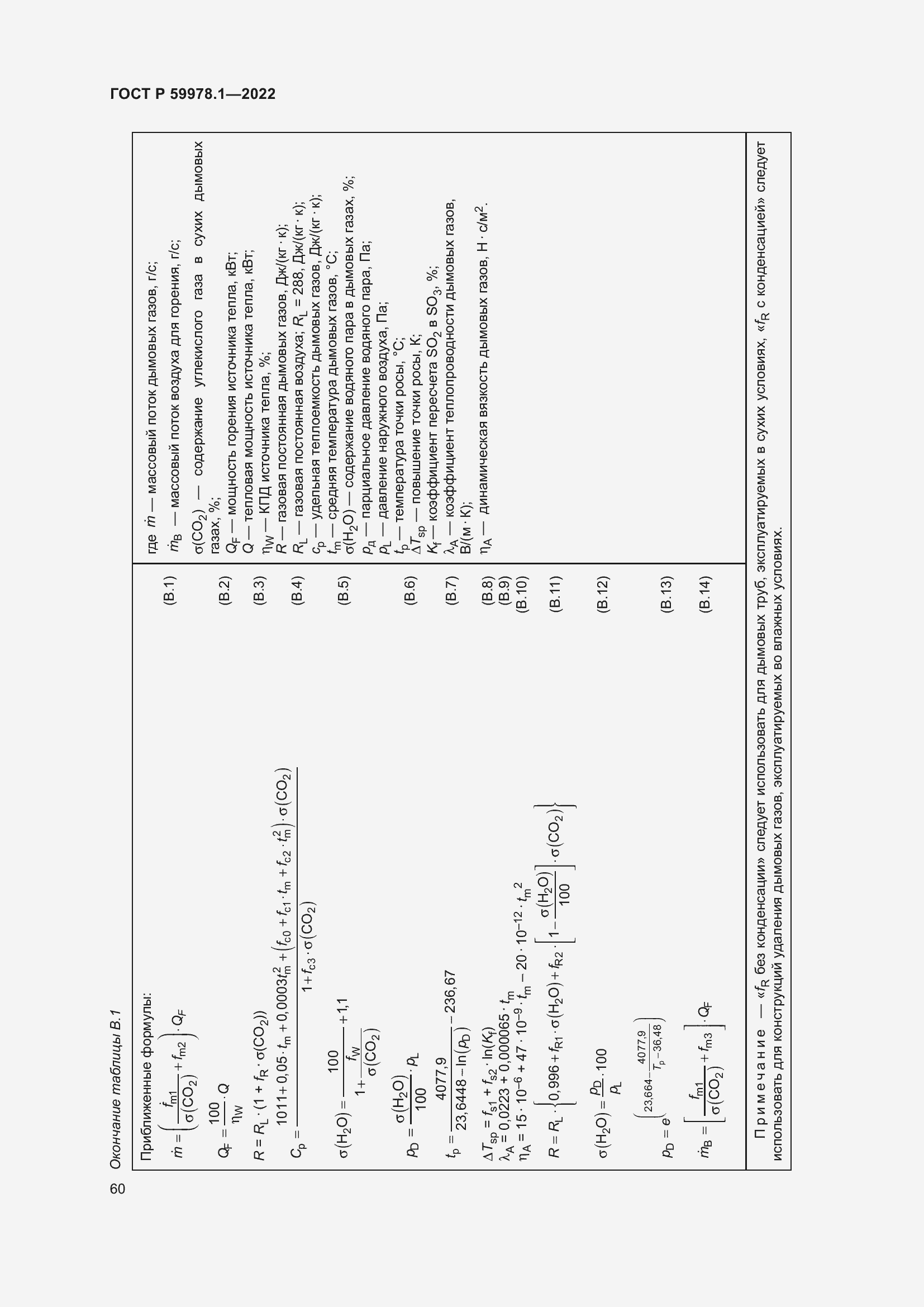 Страница 66 ГОСТ Р 59978.1-2022