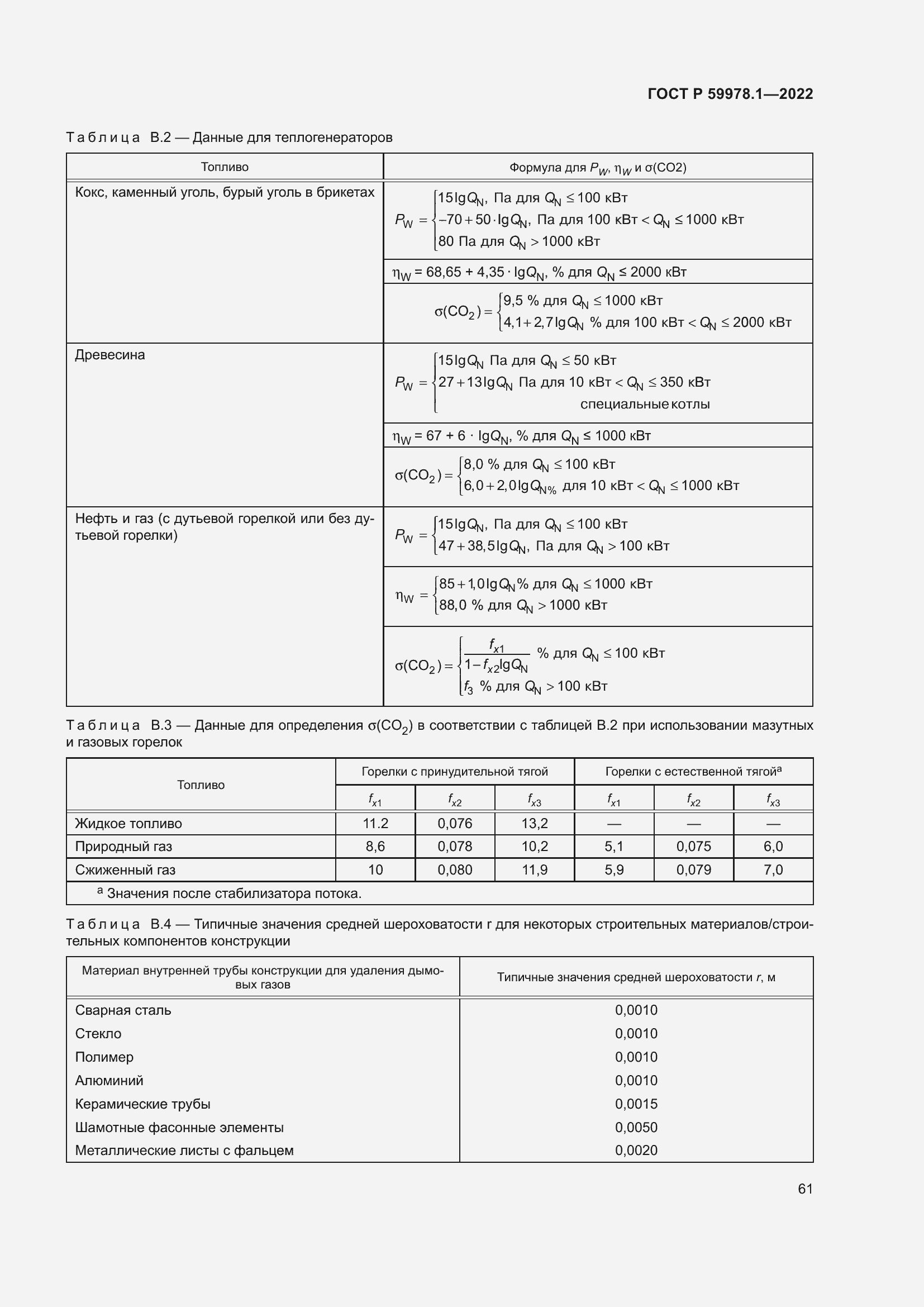 Страница 67 ГОСТ Р 59978.1-2022